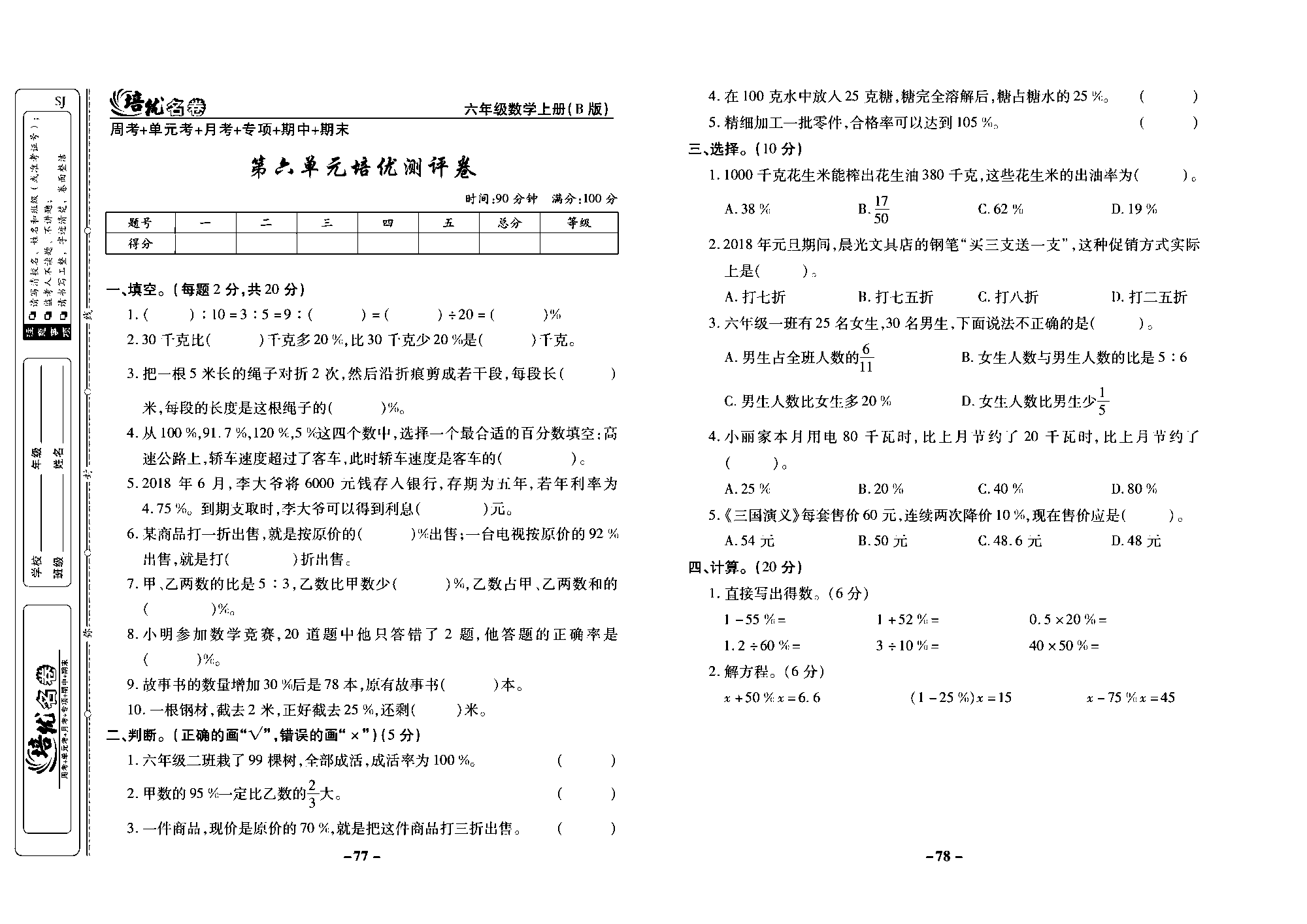 培优名卷六年级上册数学苏教版去答案版_第六单元培优测评卷.pdf