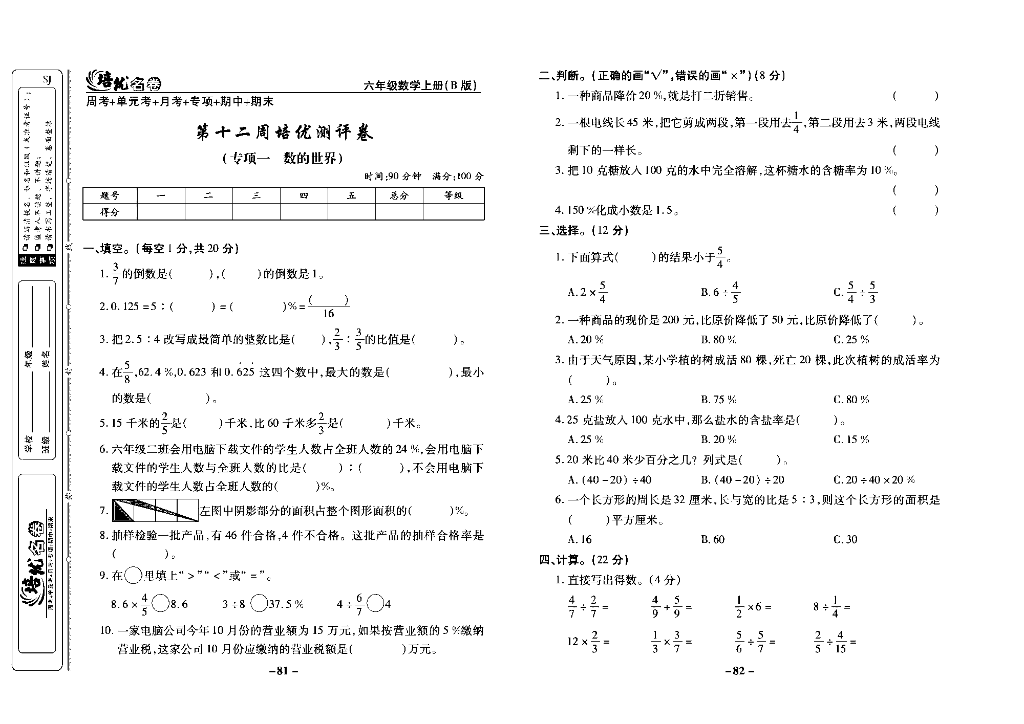 培优名卷六年级上册数学苏教版去答案版_第十二周培优测评卷（专项一数的世界）.pdf