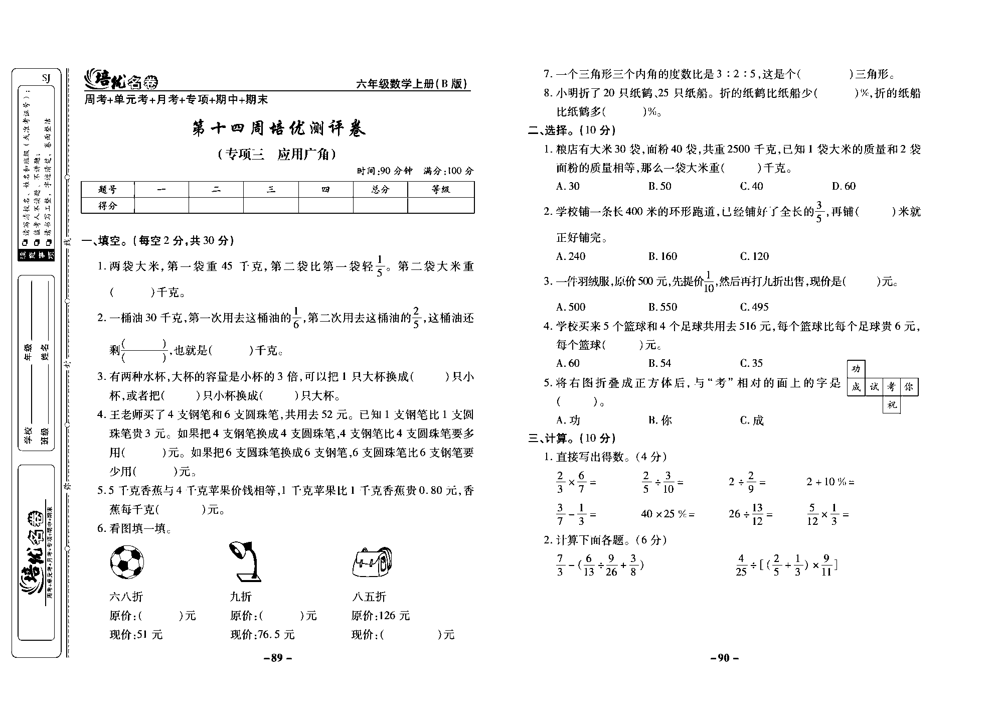 培优名卷六年级上册数学苏教版去答案版_第十四周培优测评卷（专项三应用广角）.pdf