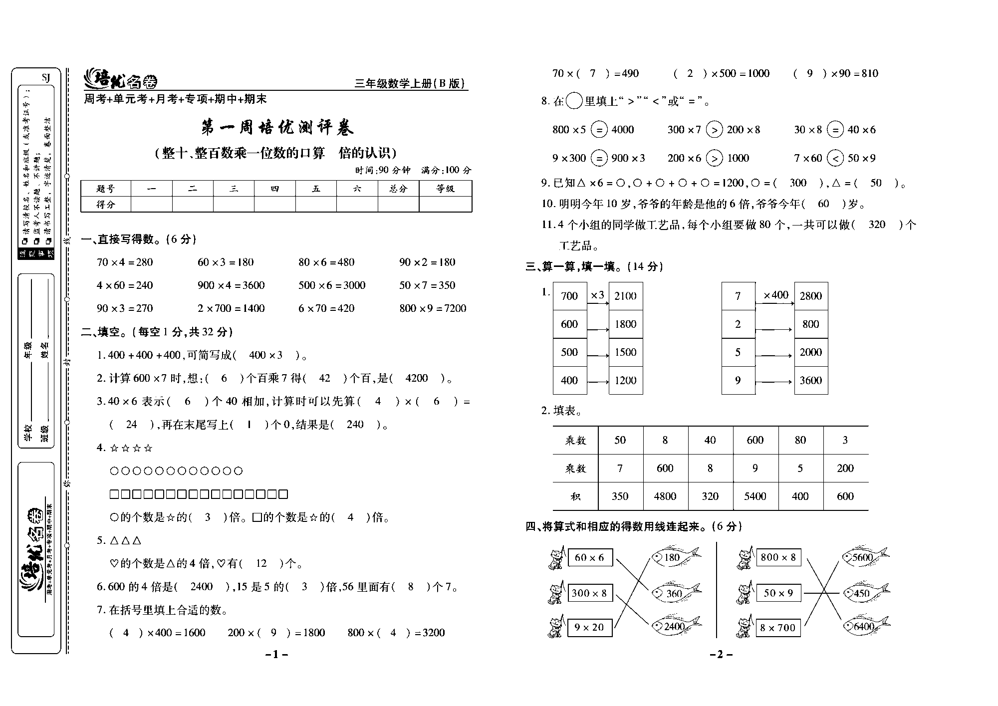 培优名卷三年级上册数学苏教版教师用书（含答案）_第一周培优测评卷(整十，整百数乘一位数的口算  倍的认识）.pdf