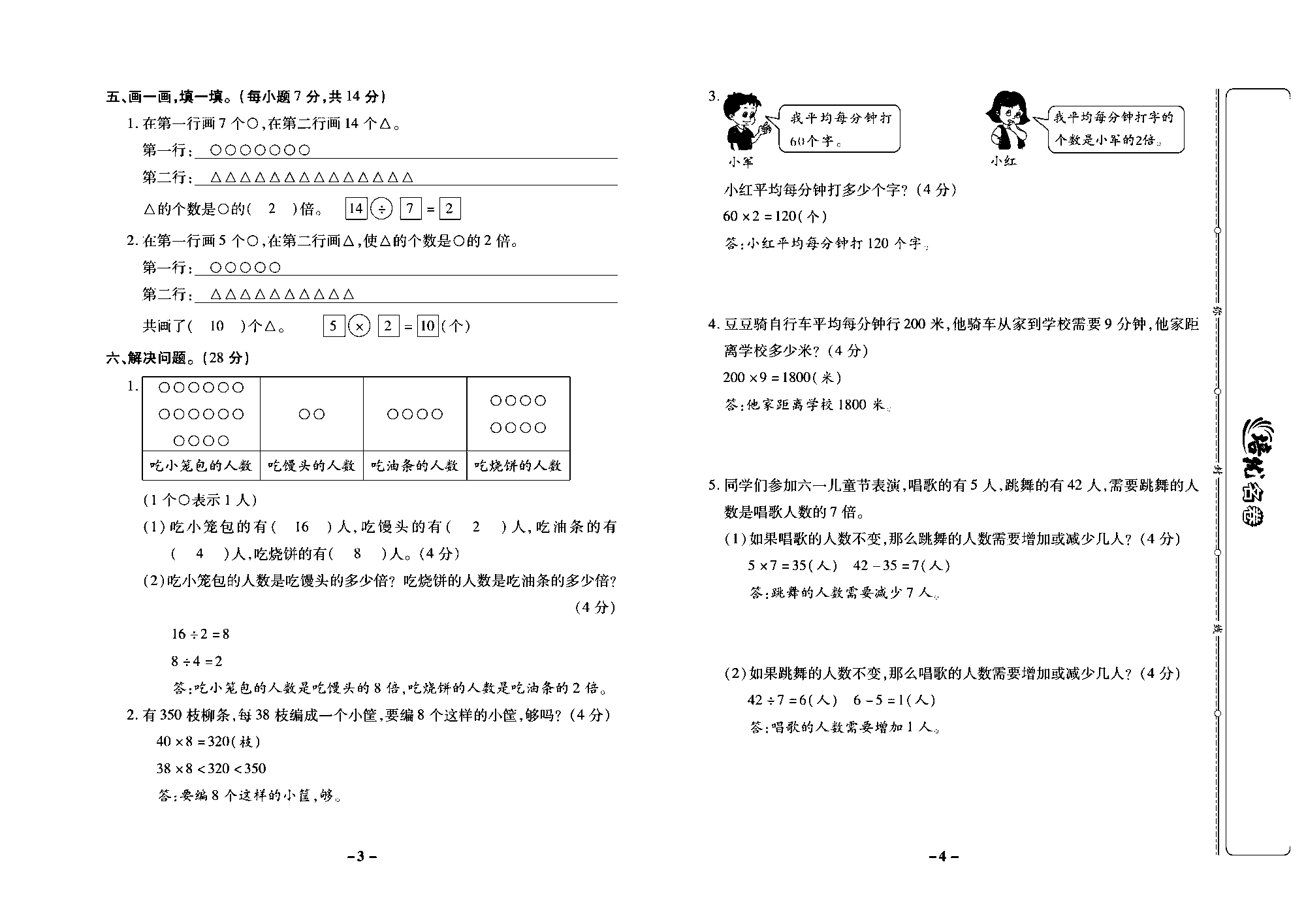 培优名卷三年级上册数学苏教版教师用书（含答案）_第一周培优测评卷(整十，整百数乘一位数的口算  倍的认识）.pdf