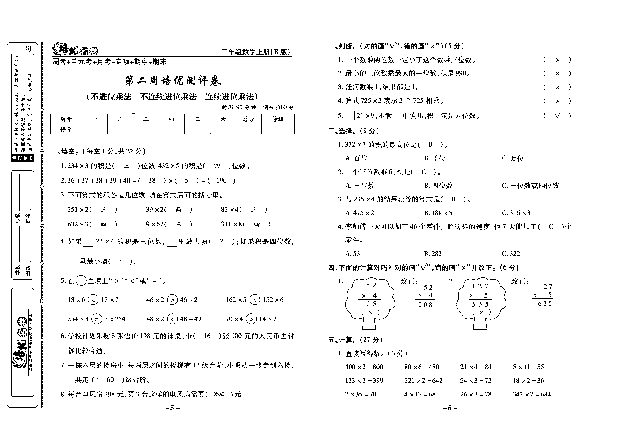 培优名卷三年级上册数学苏教版教师用书（含答案）_第二周培优测评卷(不进位乘法  不连续进位乘法  连续进位乘法).pdf