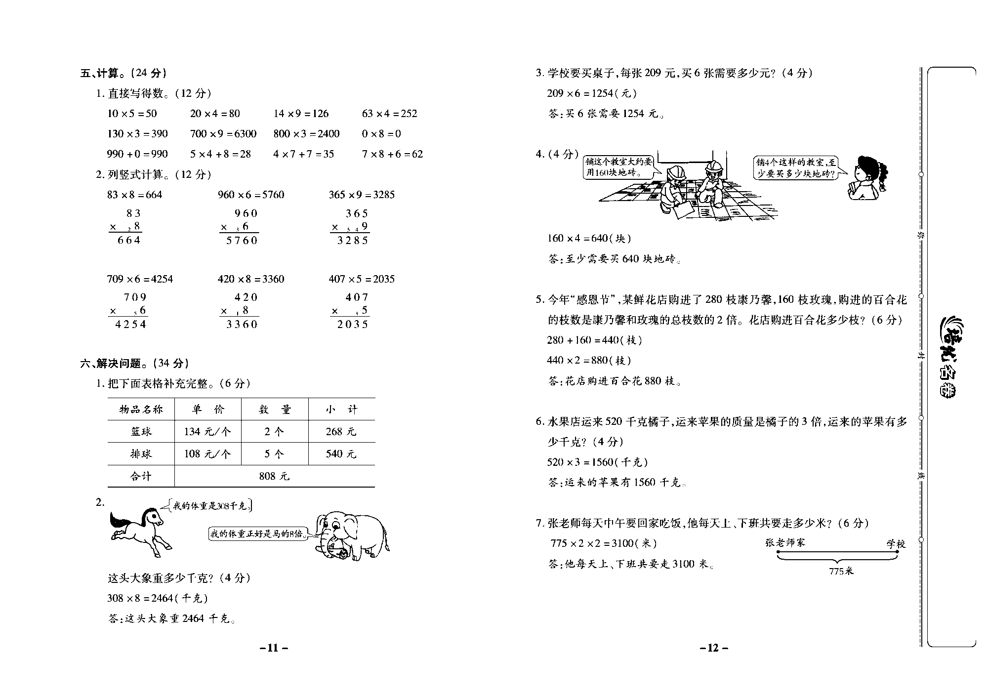 培优名卷三年级上册数学苏教版教师用书（含答案）_第三周培优测评卷（乘数中间或末尾有0的乘法复习）.pdf