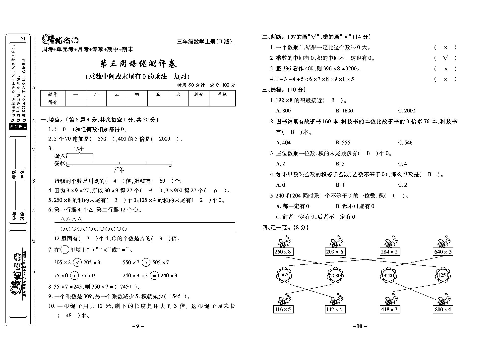 培优名卷三年级上册数学苏教版教师用书（含答案）_第三周培优测评卷（乘数中间或末尾有0的乘法复习）.pdf