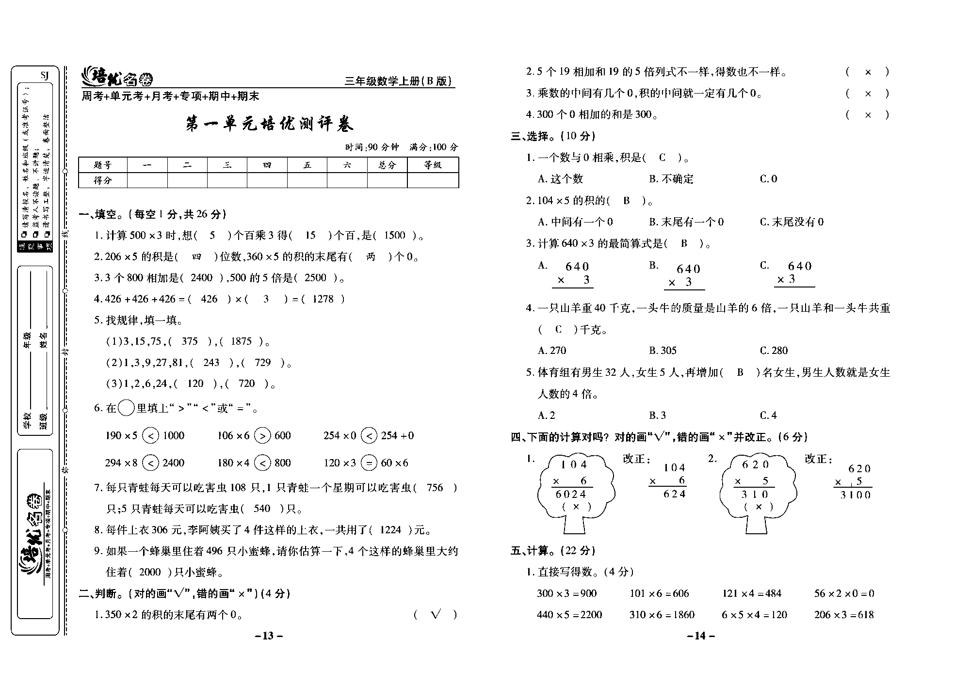 培优名卷三年级上册数学苏教版教师用书（含答案）_第一单元培优测评卷.pdf