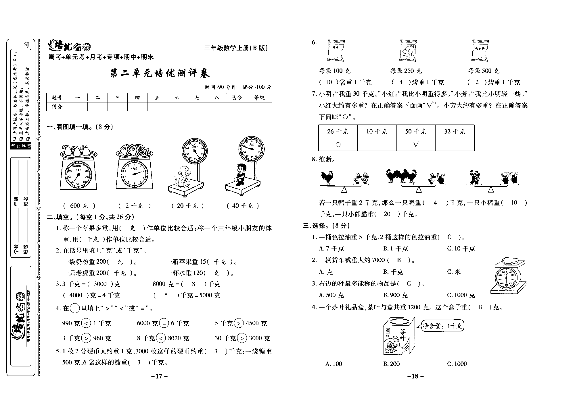 培优名卷三年级上册数学苏教版教师用书（含答案）_第二单元培优测评卷.pdf