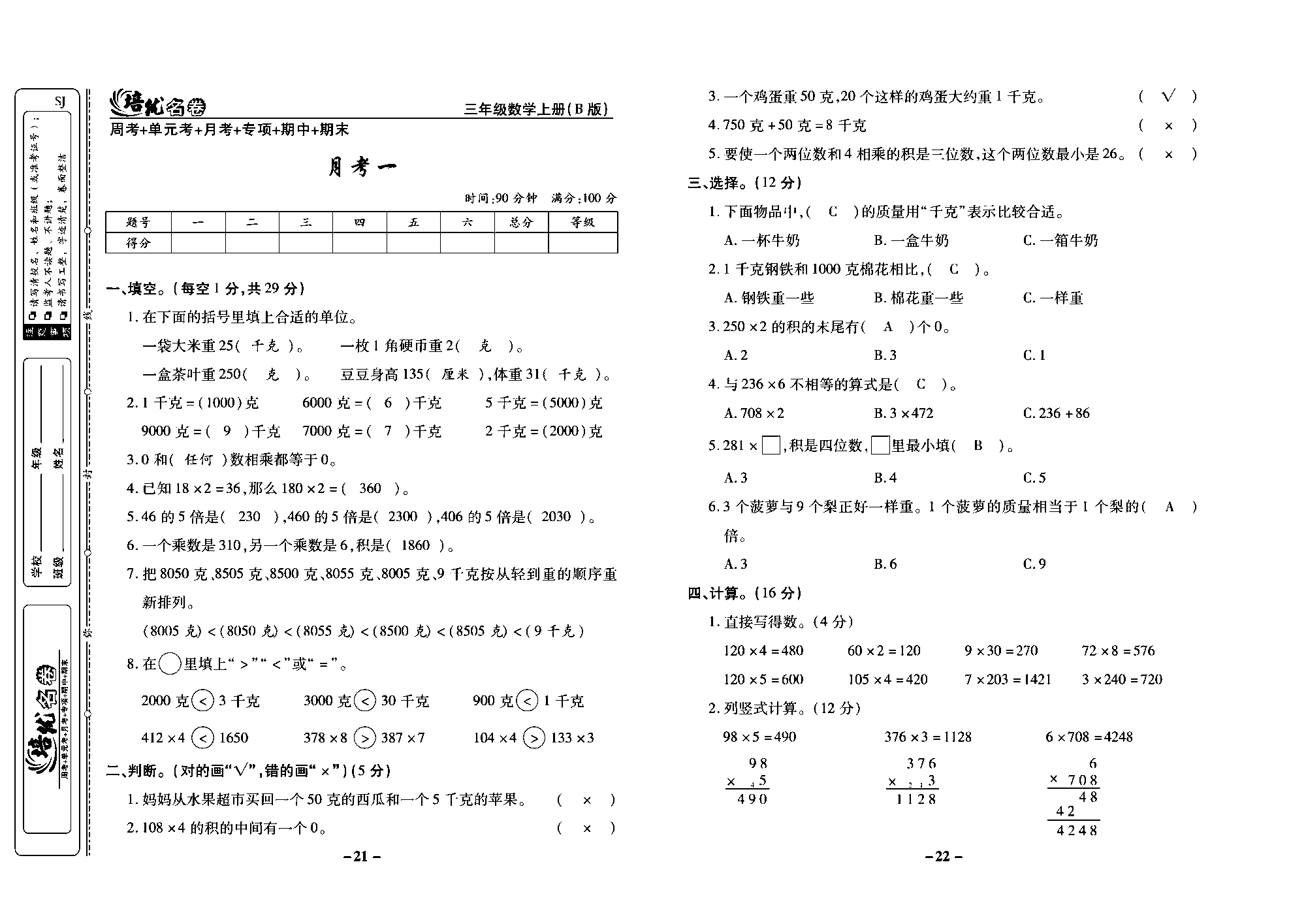 培优名卷三年级上册数学苏教版教师用书（含答案）_月考一.pdf