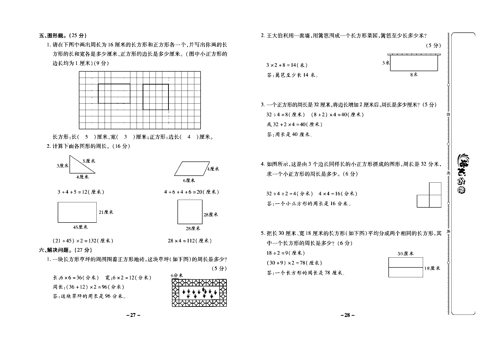 培优名卷三年级上册数学苏教版教师用书（含答案）_第四周培优测评卷（长方形和正方形）.pdf