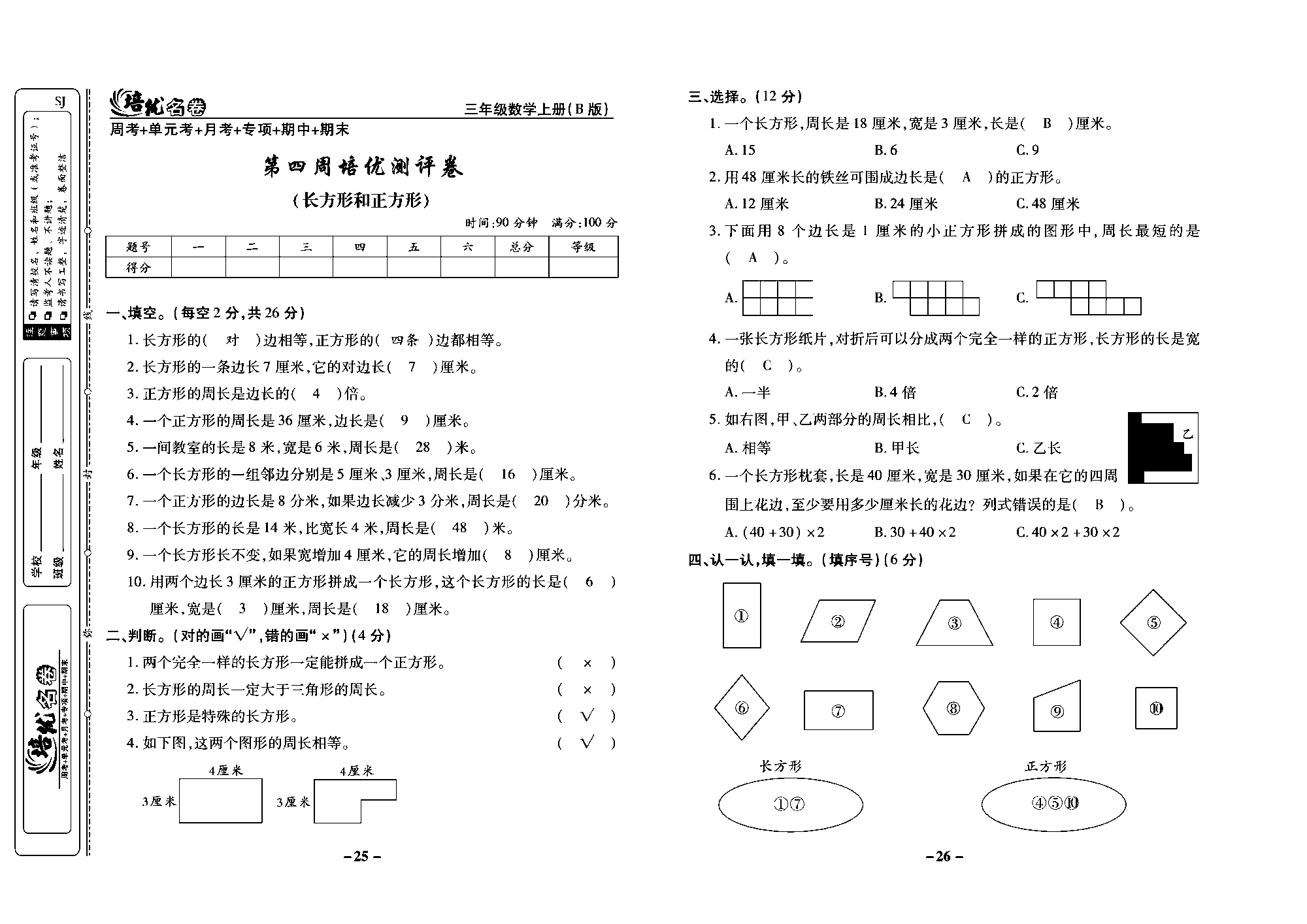 培优名卷三年级上册数学苏教版教师用书（含答案）_第四周培优测评卷（长方形和正方形）.pdf