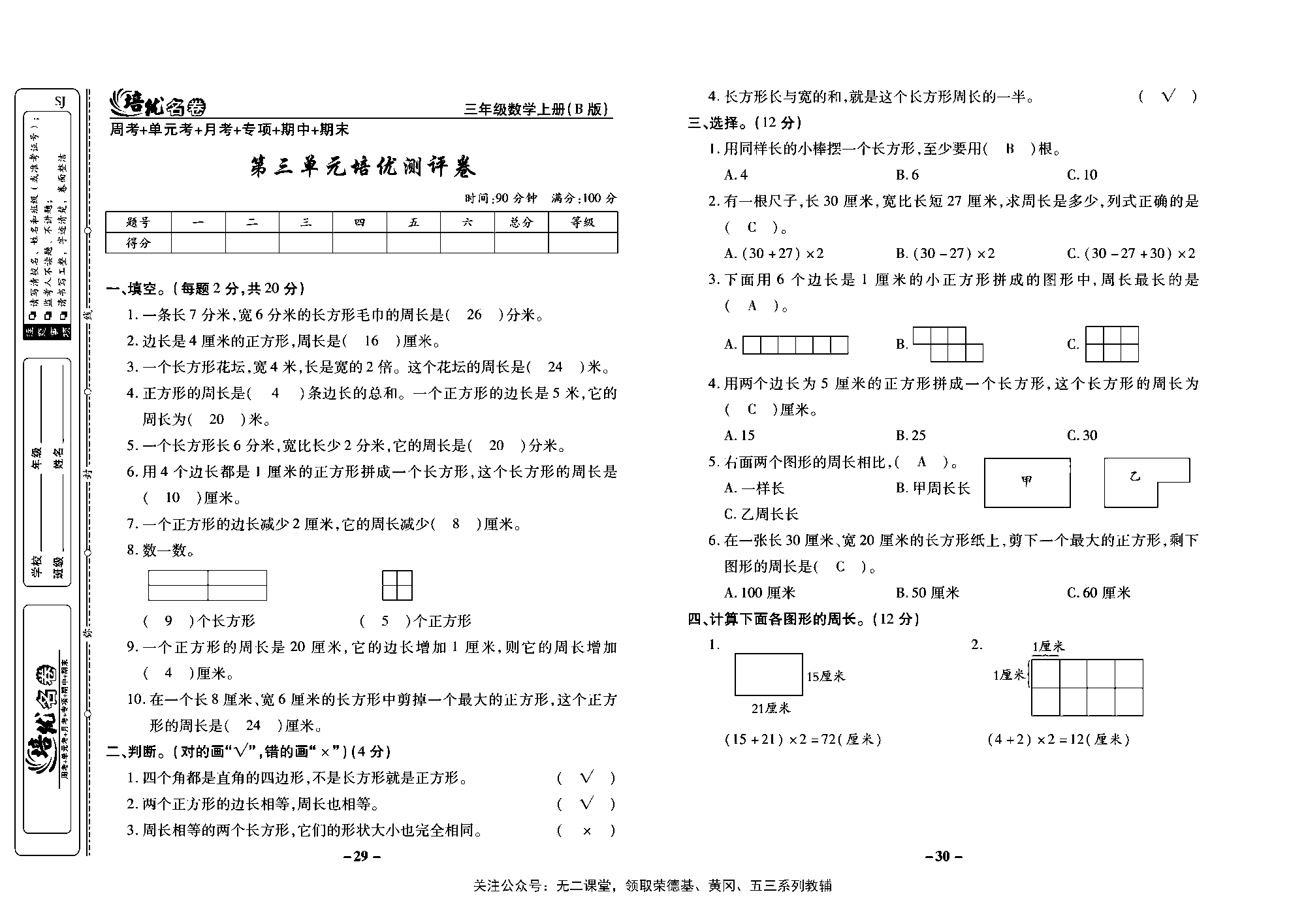 培优名卷三年级上册数学苏教版教师用书（含答案）_第三单元培优测评卷.pdf