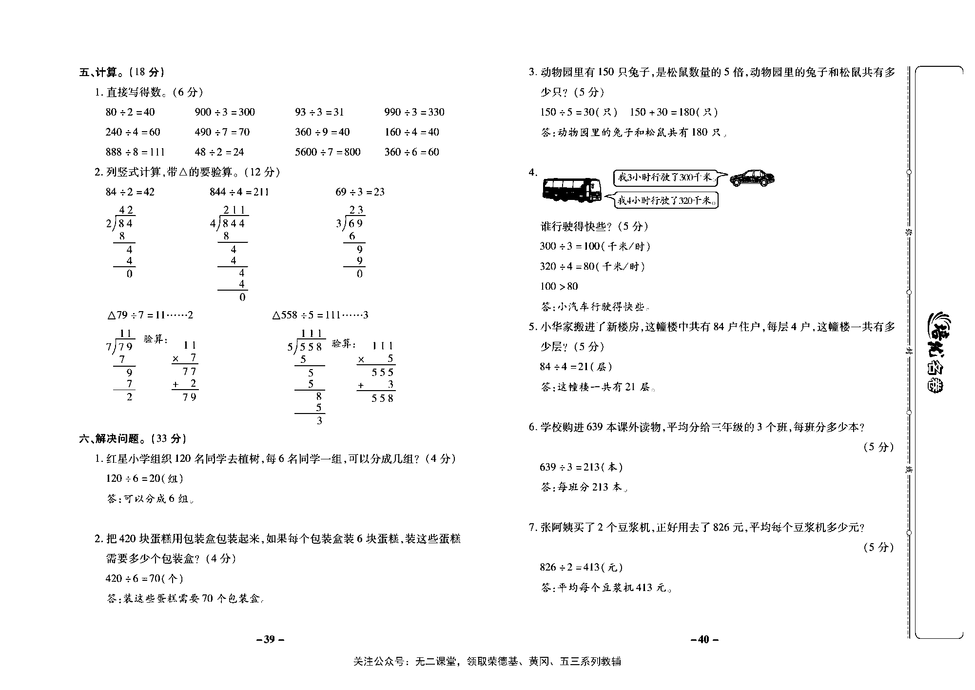 培优名卷三年级上册数学苏教版教师用书（含答案）_第五周培优测评卷（口算除法两、三位数除以一位数(首位够除）除法的验算）.pdf