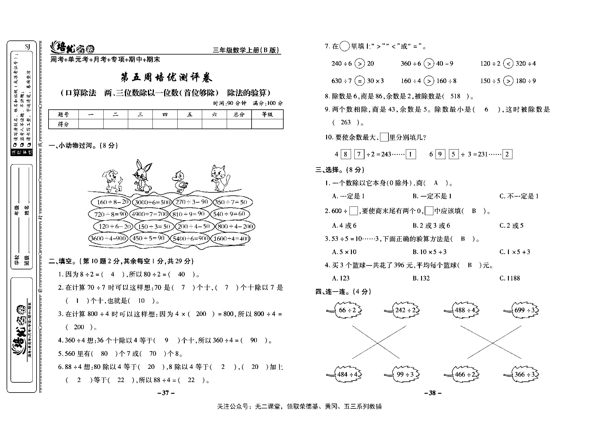 培优名卷三年级上册数学苏教版教师用书（含答案）_第五周培优测评卷（口算除法两、三位数除以一位数(首位够除）除法的验算）.pdf