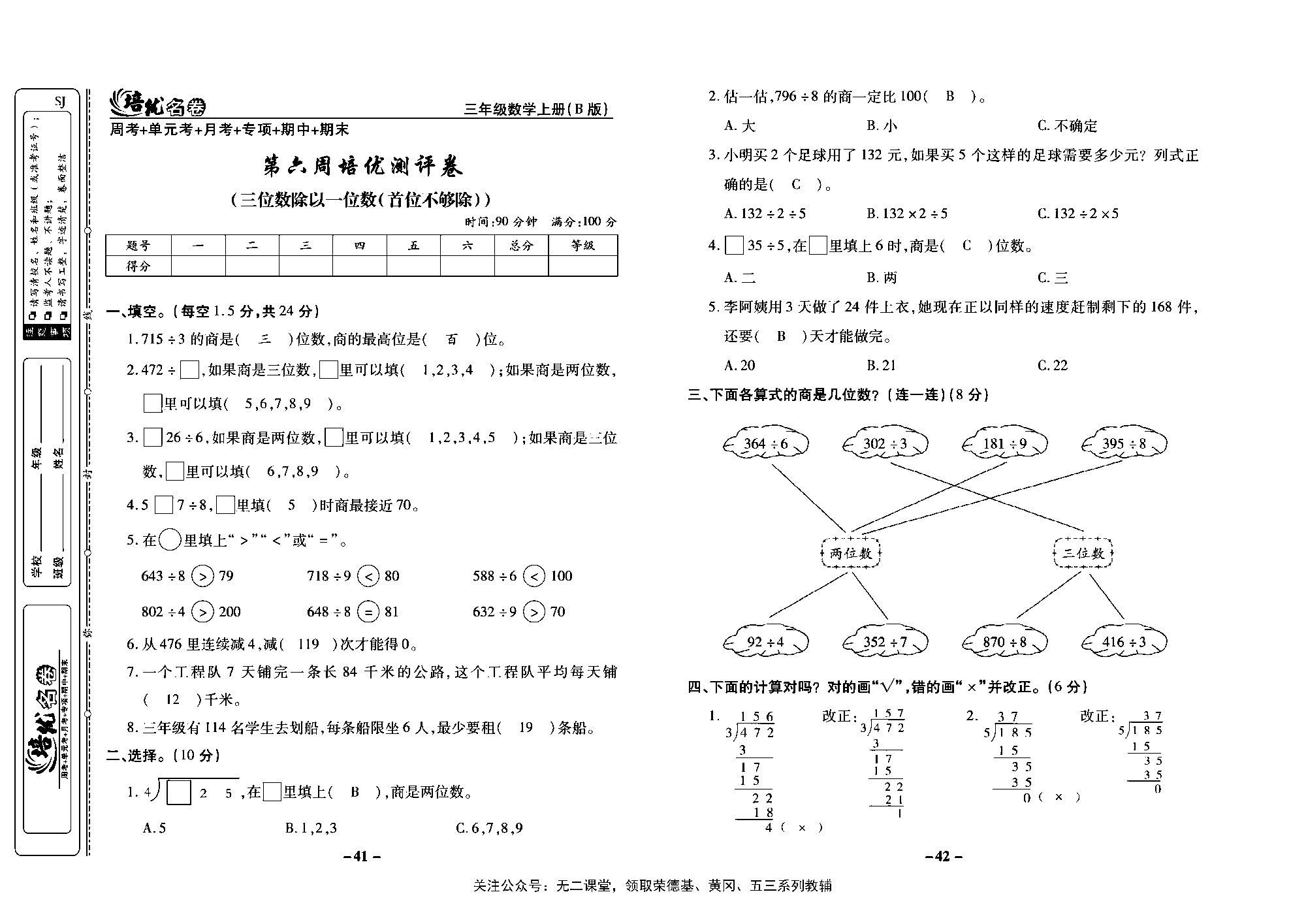 培优名卷三年级上册数学苏教版教师用书（含答案）_第六周培优测评卷（三位数除以一位数（首位不够除））.pdf