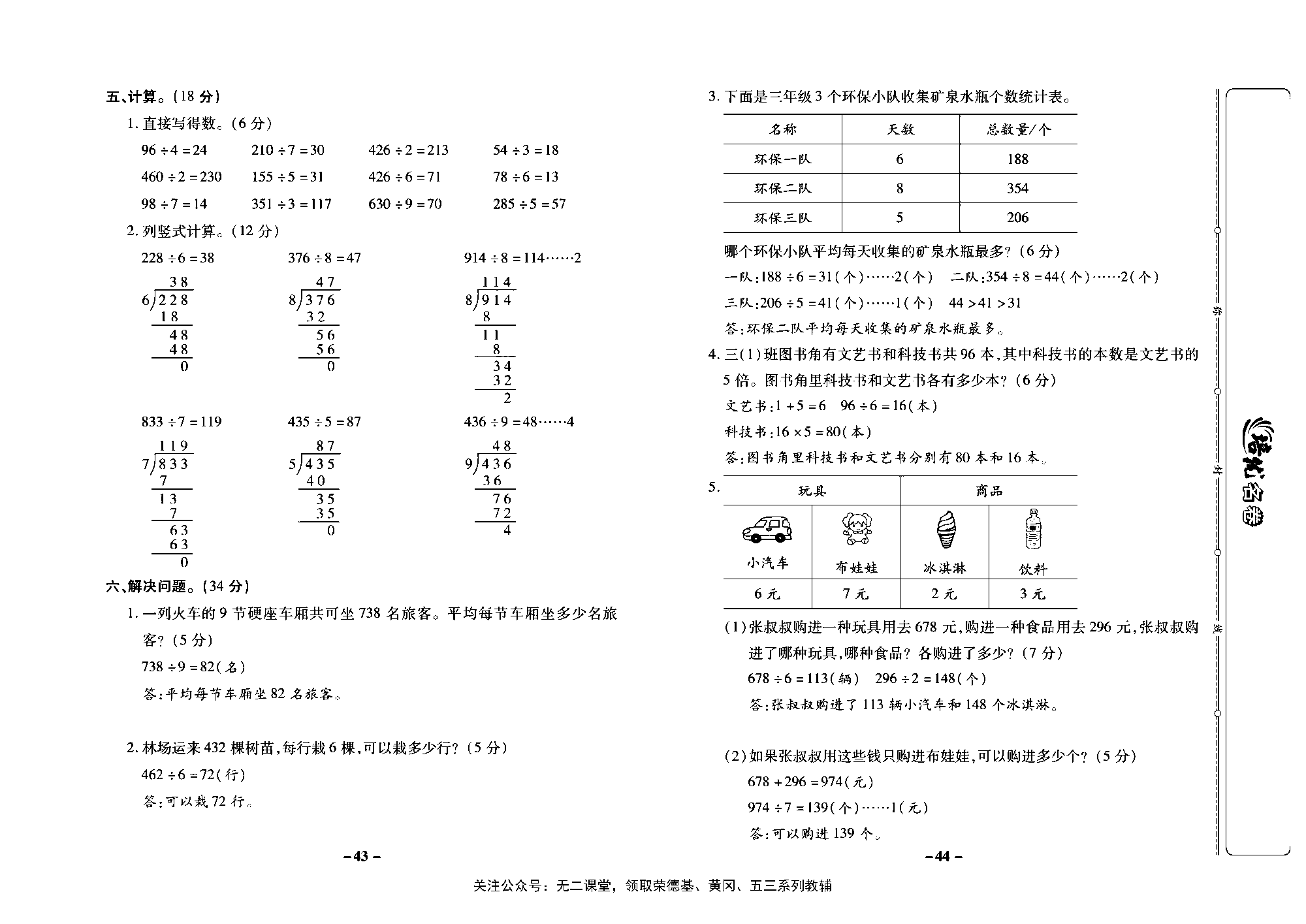 培优名卷三年级上册数学苏教版教师用书（含答案）_第六周培优测评卷（三位数除以一位数（首位不够除））.pdf