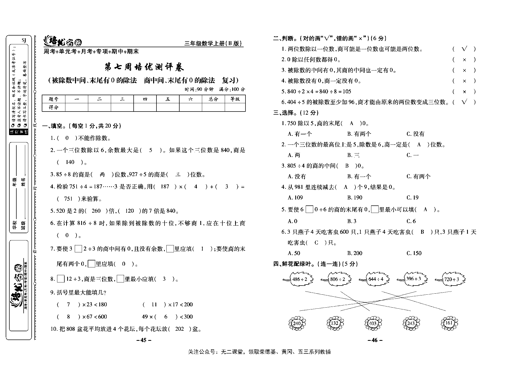 培优名卷三年级上册数学苏教版教师用书（含答案）_第七周培优测评卷（被除数中间、末尾有0的除法商中间、末尾有0的除法  复习）.pdf