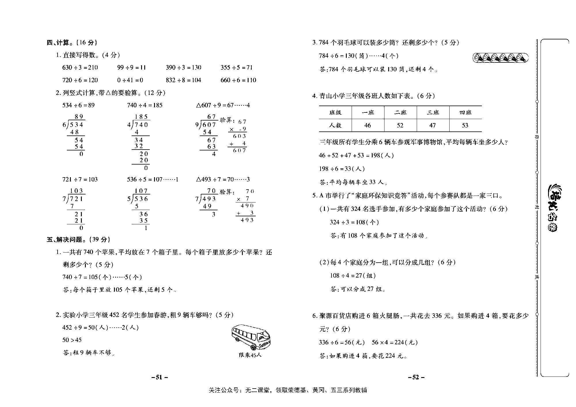 培优名卷三年级上册数学苏教版教师用书（含答案）_第四单元培优测评卷.pdf