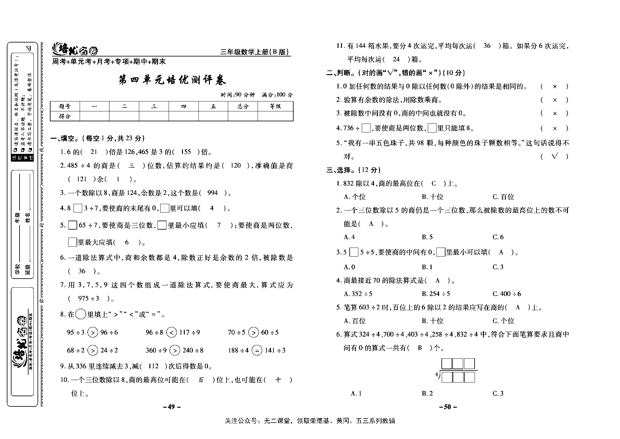 培优名卷三年级上册数学苏教版教师用书（含答案）_第四单元培优测评卷.pdf