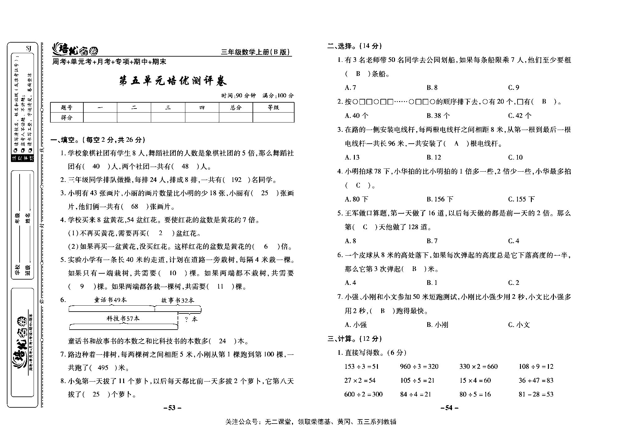 培优名卷三年级上册数学苏教版教师用书（含答案）_第五单元培优测评卷.pdf