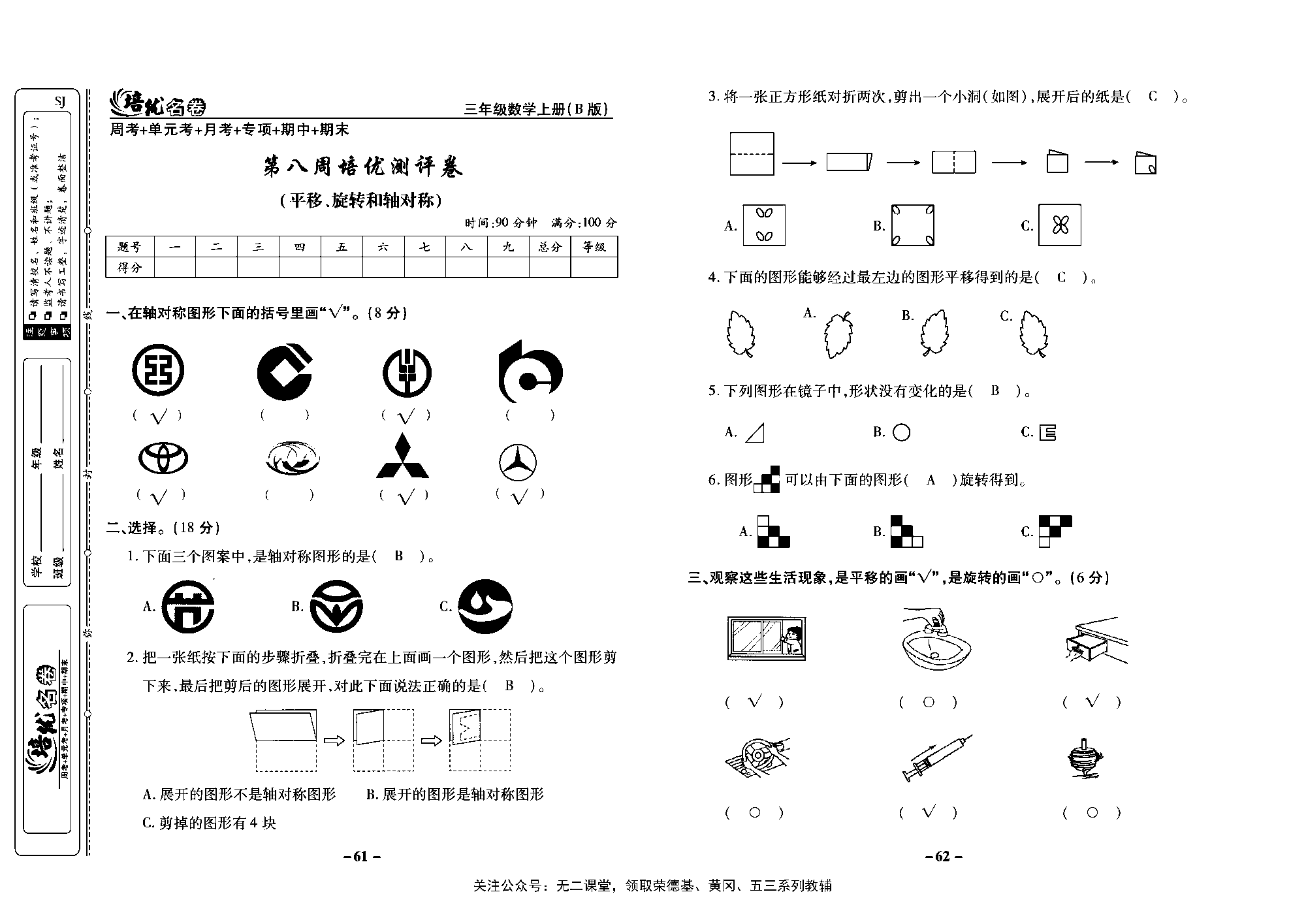 培优名卷三年级上册数学苏教版教师用书（含答案）_第八周培优测评卷（平移、旋转和轴对称）.pdf