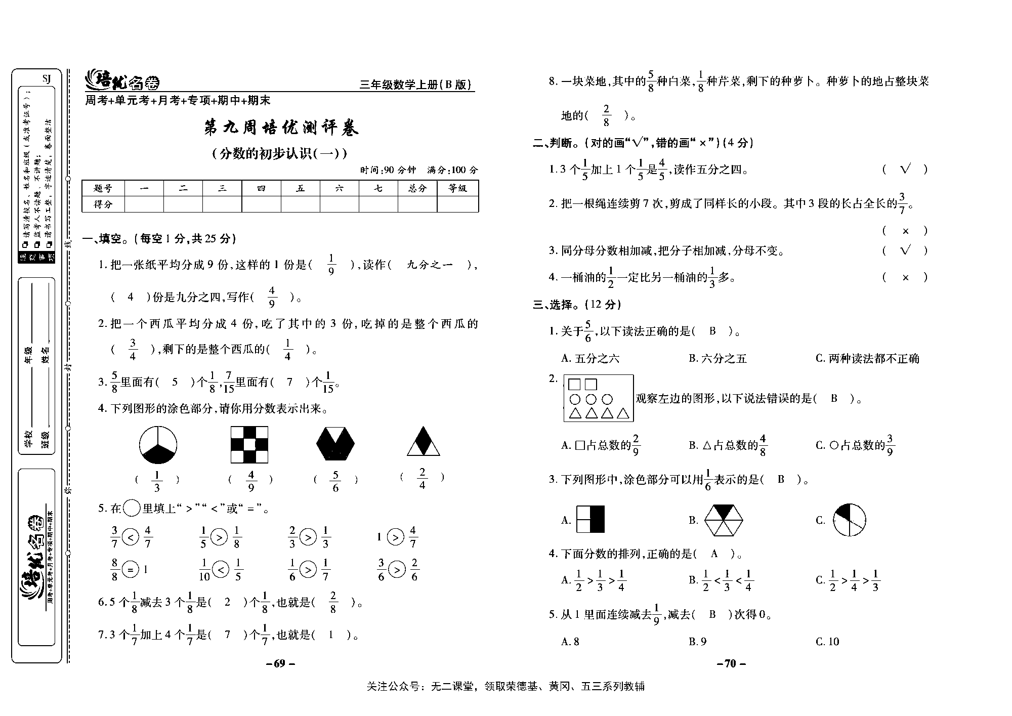 培优名卷三年级上册数学苏教版教师用书（含答案）_第九周培优测评卷（分数的初步认识（一））.pdf