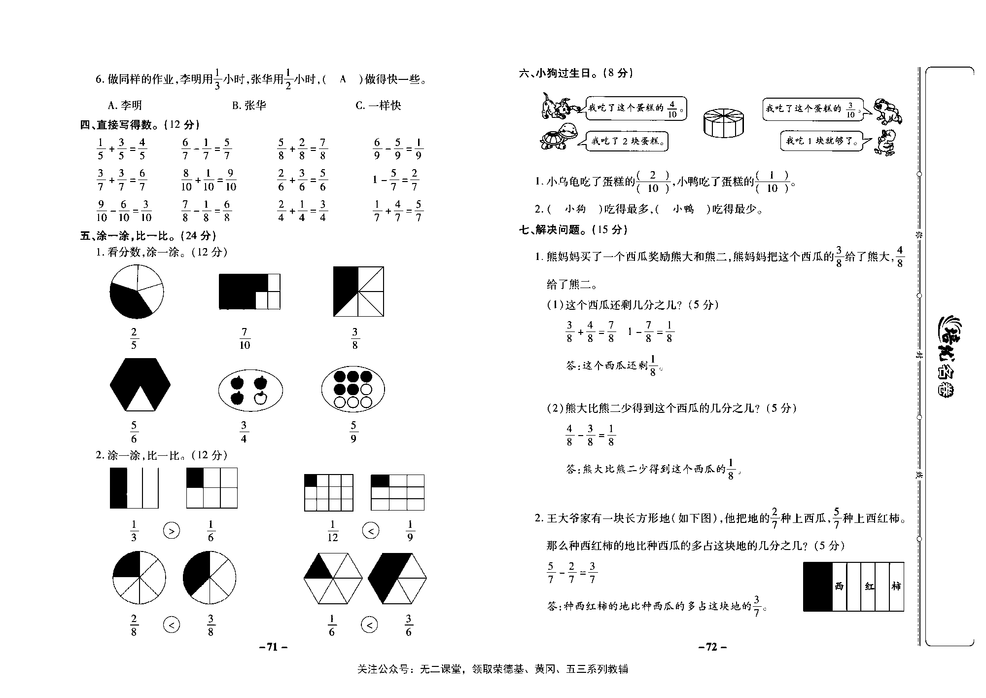 培优名卷三年级上册数学苏教版教师用书（含答案）_第九周培优测评卷（分数的初步认识（一））.pdf