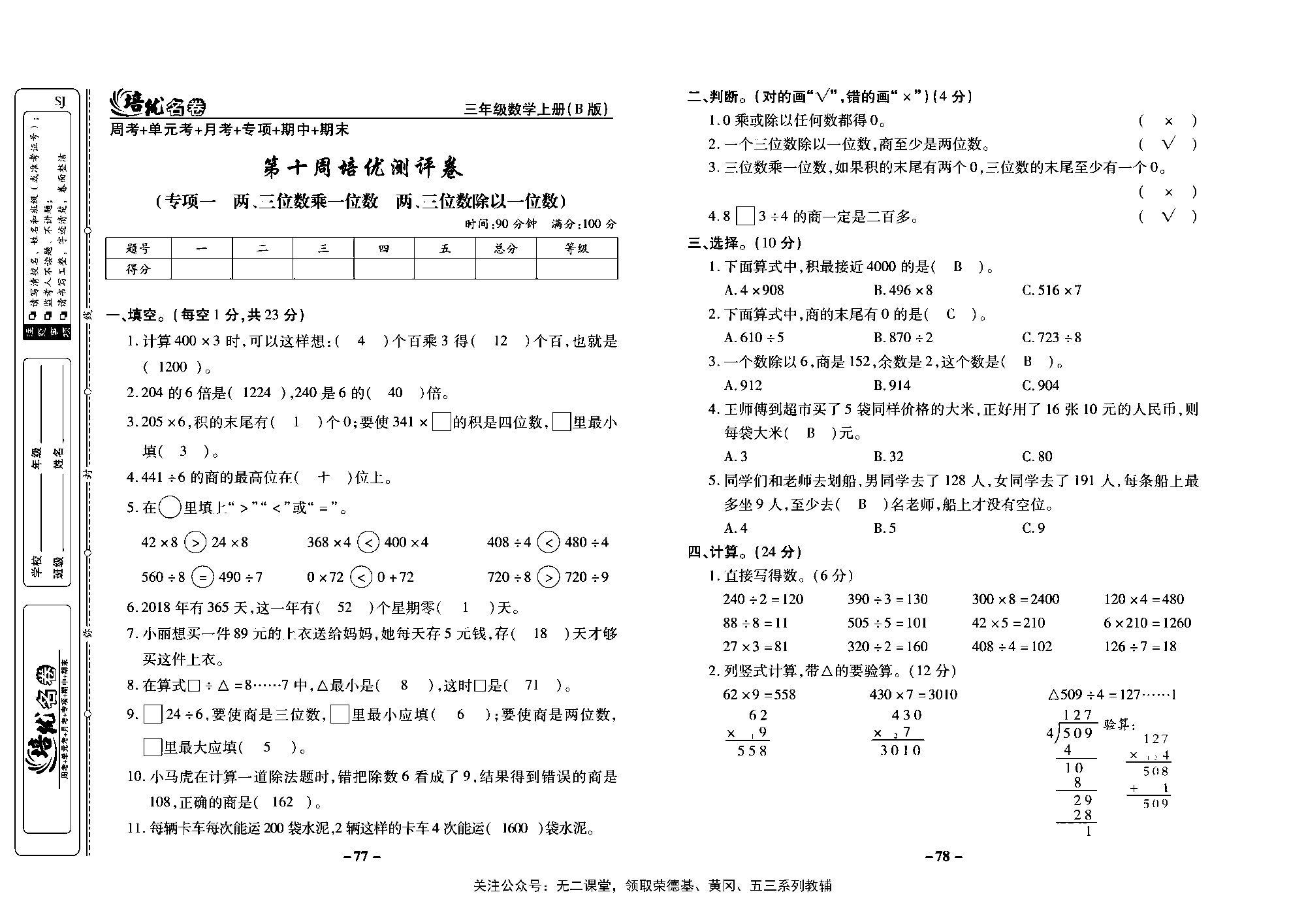 培优名卷三年级上册数学苏教版教师用书（含答案）_第十周培优测评卷（专项一 两、三位数乘一位数两、三位数除以一位数）.pdf