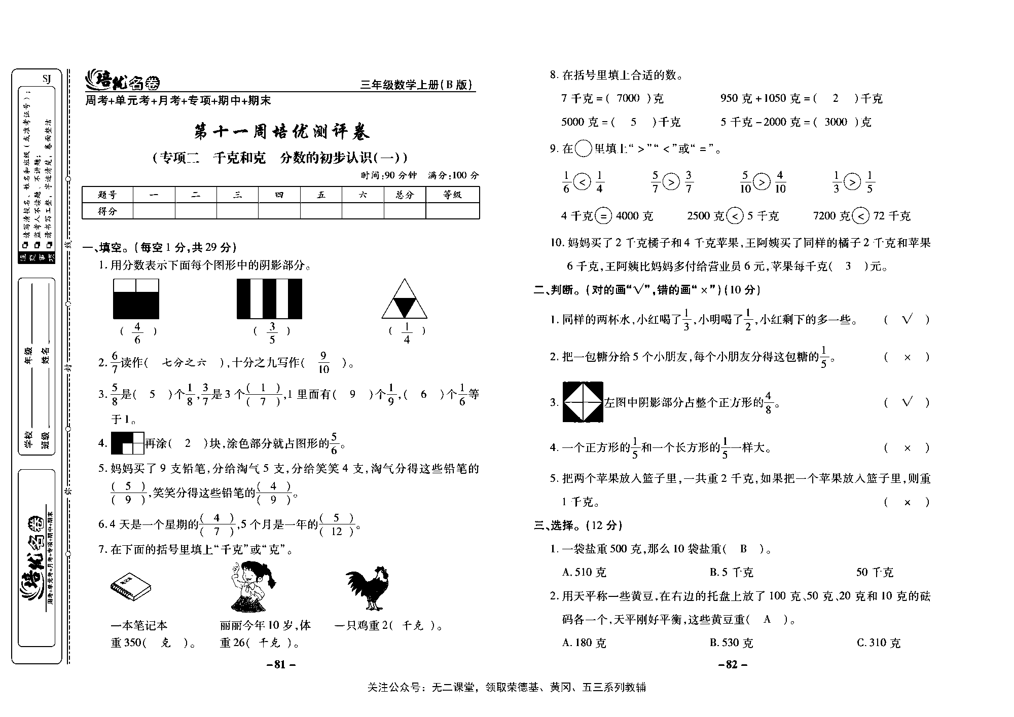 培优名卷三年级上册数学苏教版教师用书（含答案）_第十一周培优测评卷（专项：千克和克分数的初步认识（一））.pdf