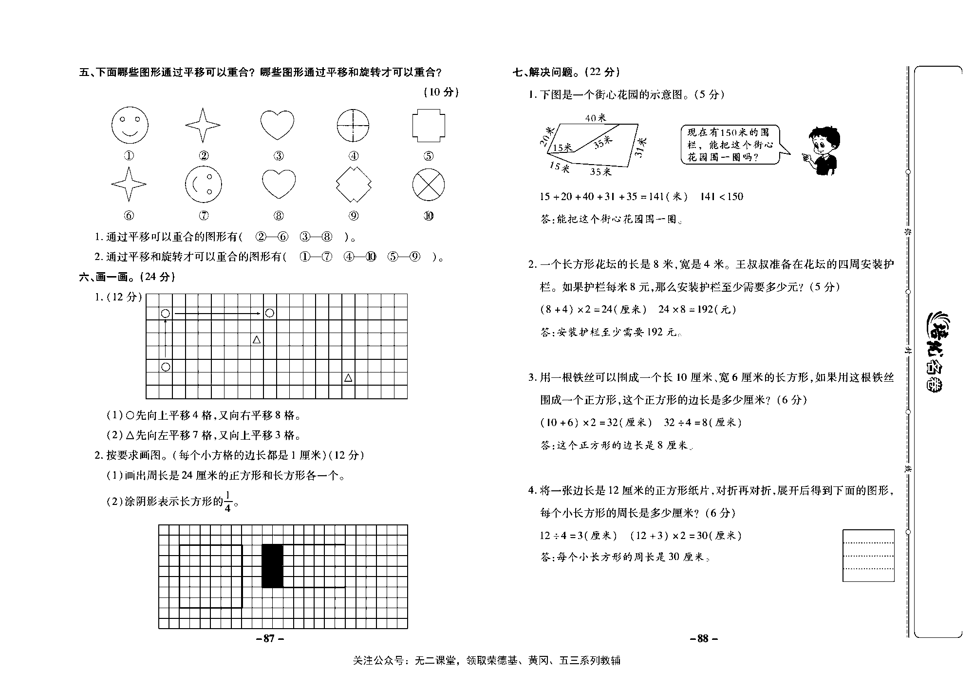 培优名卷三年级上册数学苏教版教师用书（含答案）_第十二周培优测评卷（专项三 长方形和正方形 平移、旋转和轴对称）.pdf