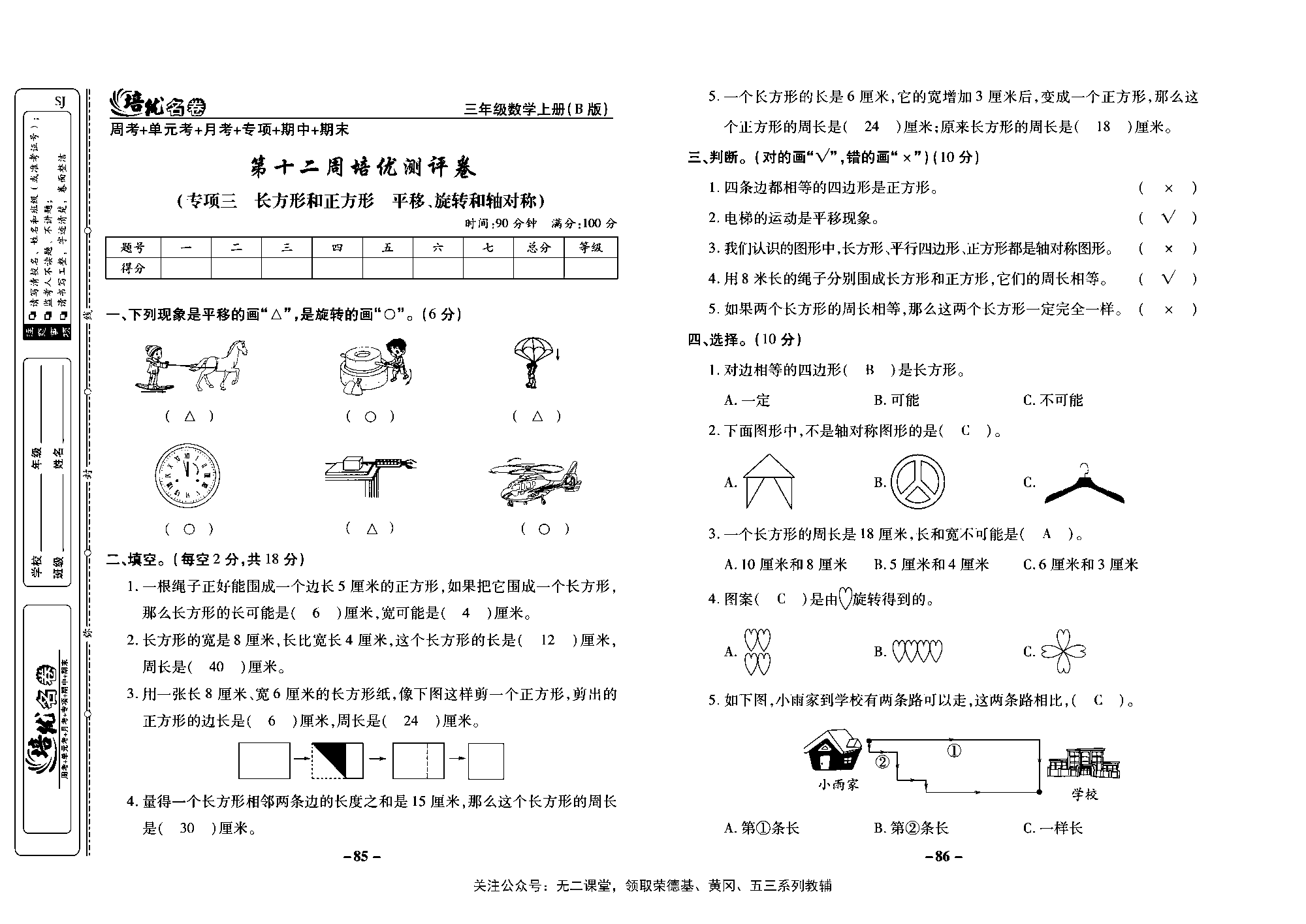 培优名卷三年级上册数学苏教版教师用书（含答案）_第十二周培优测评卷（专项三 长方形和正方形 平移、旋转和轴对称）.pdf