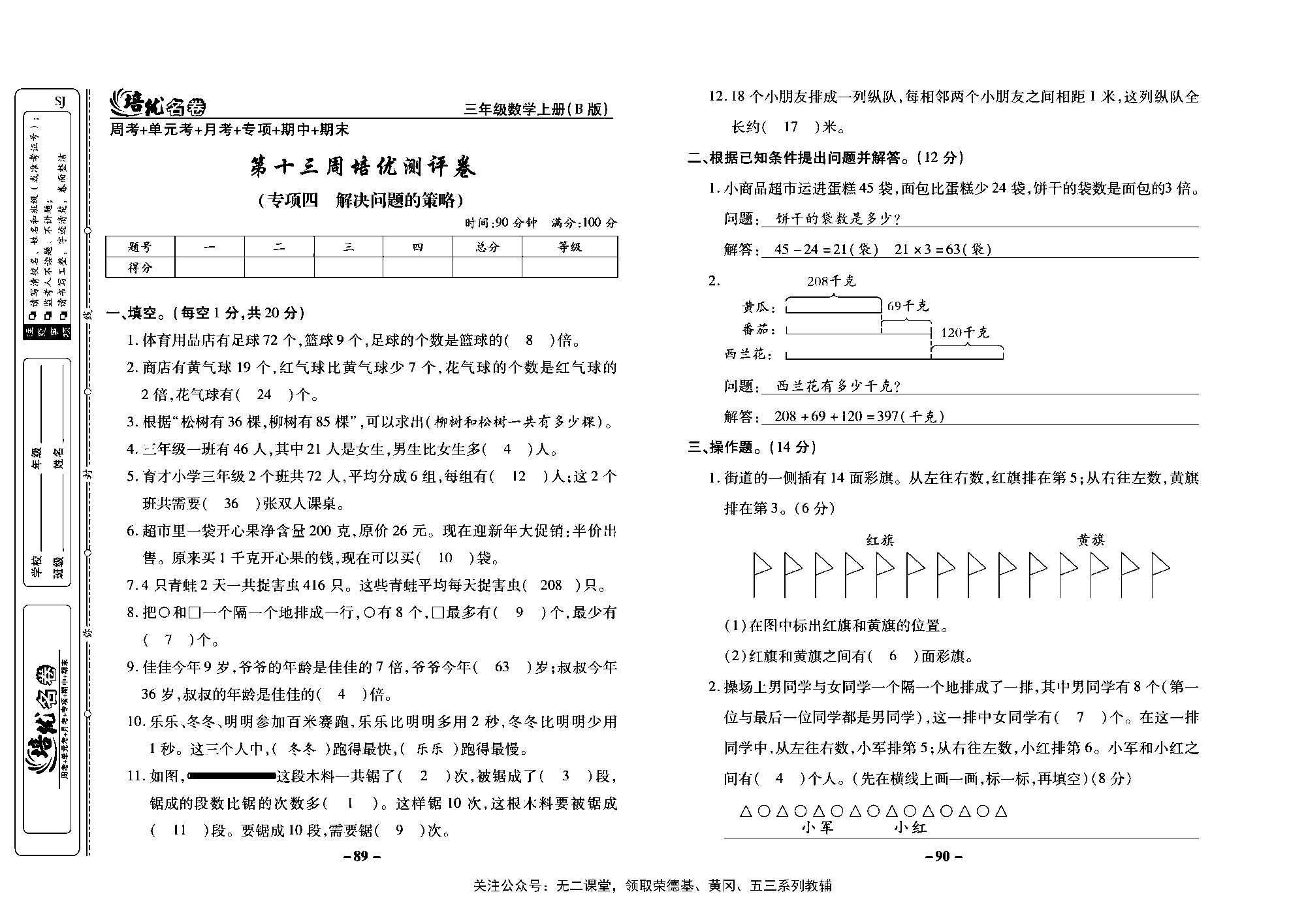 培优名卷三年级上册数学苏教版教师用书（含答案）_第十三周培优测评卷（专项四 解决问题的策略）.pdf