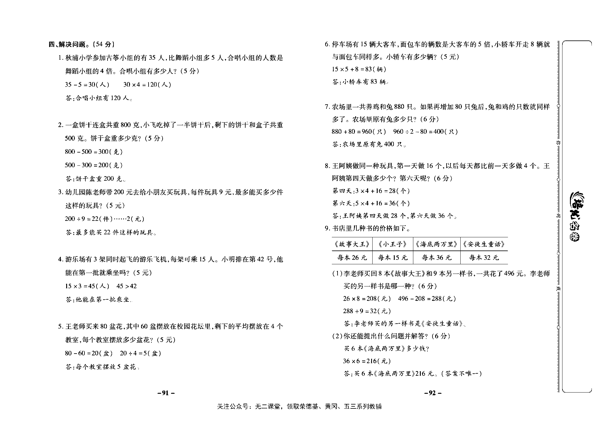 培优名卷三年级上册数学苏教版教师用书（含答案）_第十三周培优测评卷（专项四 解决问题的策略）.pdf