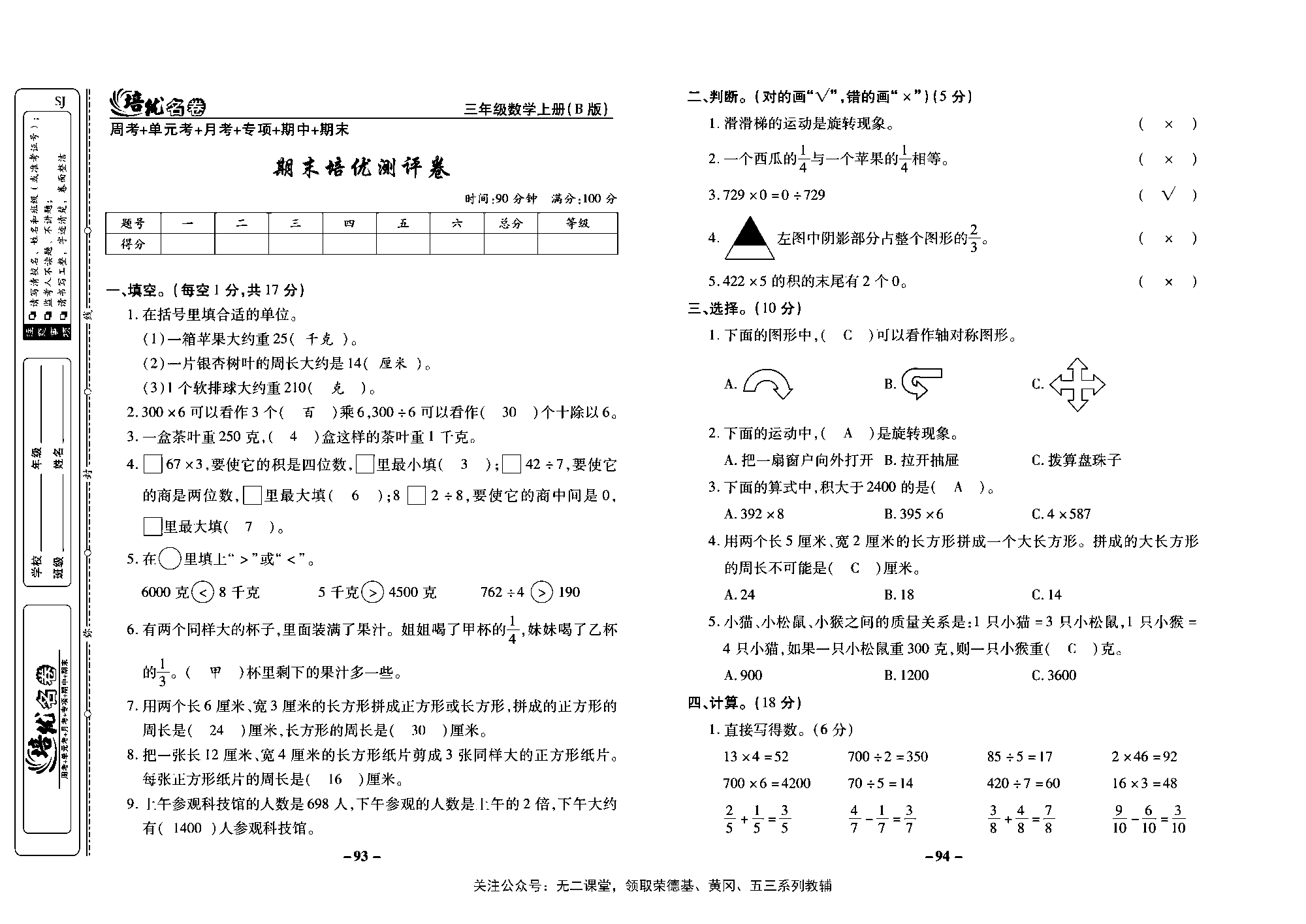 培优名卷三年级上册数学苏教版教师用书（含答案）_期末培优测评卷.pdf