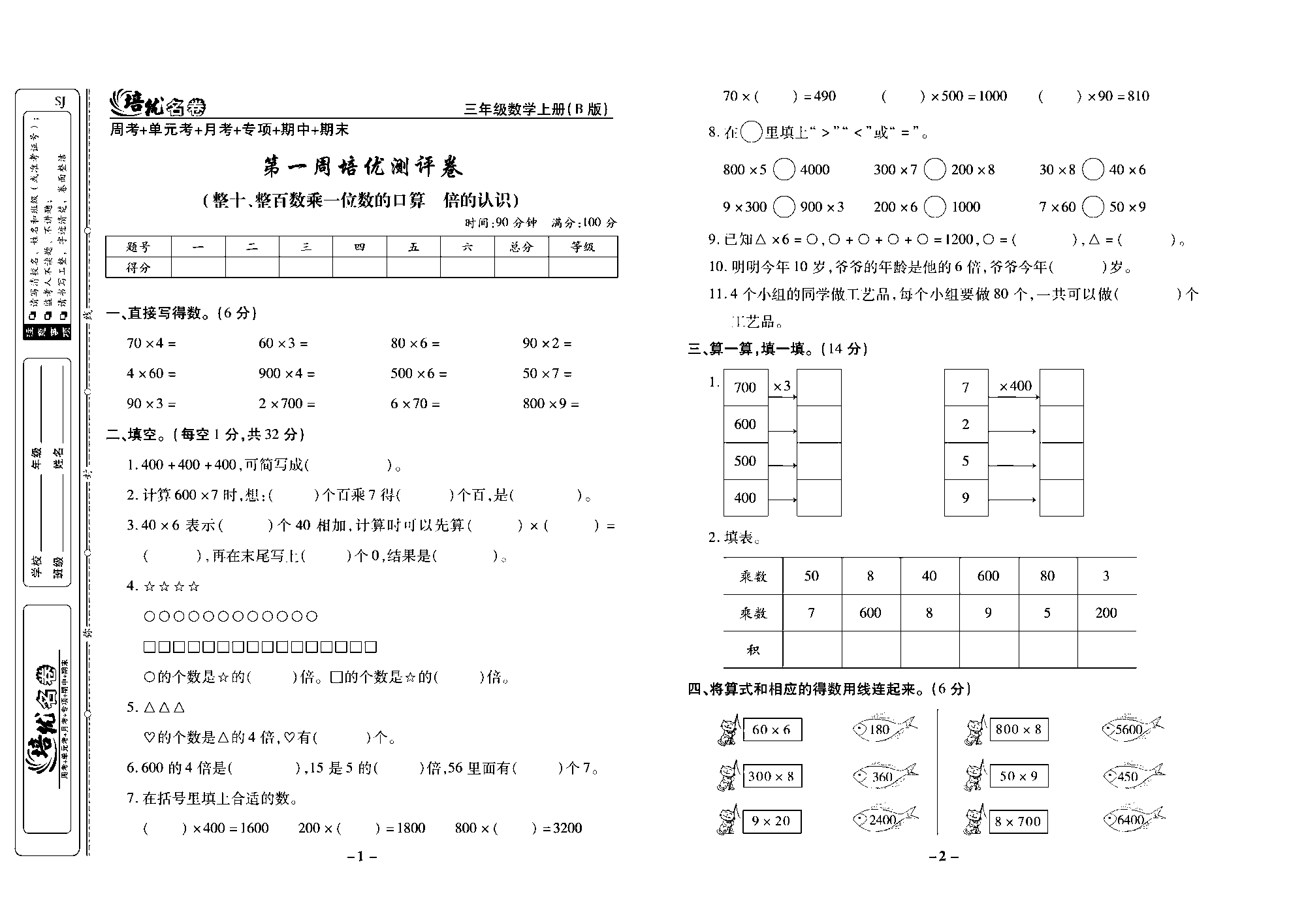 培优名卷三年级上册数学苏教版去答案版_第一周培优测评卷(整十，整百数乘一位数的口算  倍的认识）.pdf