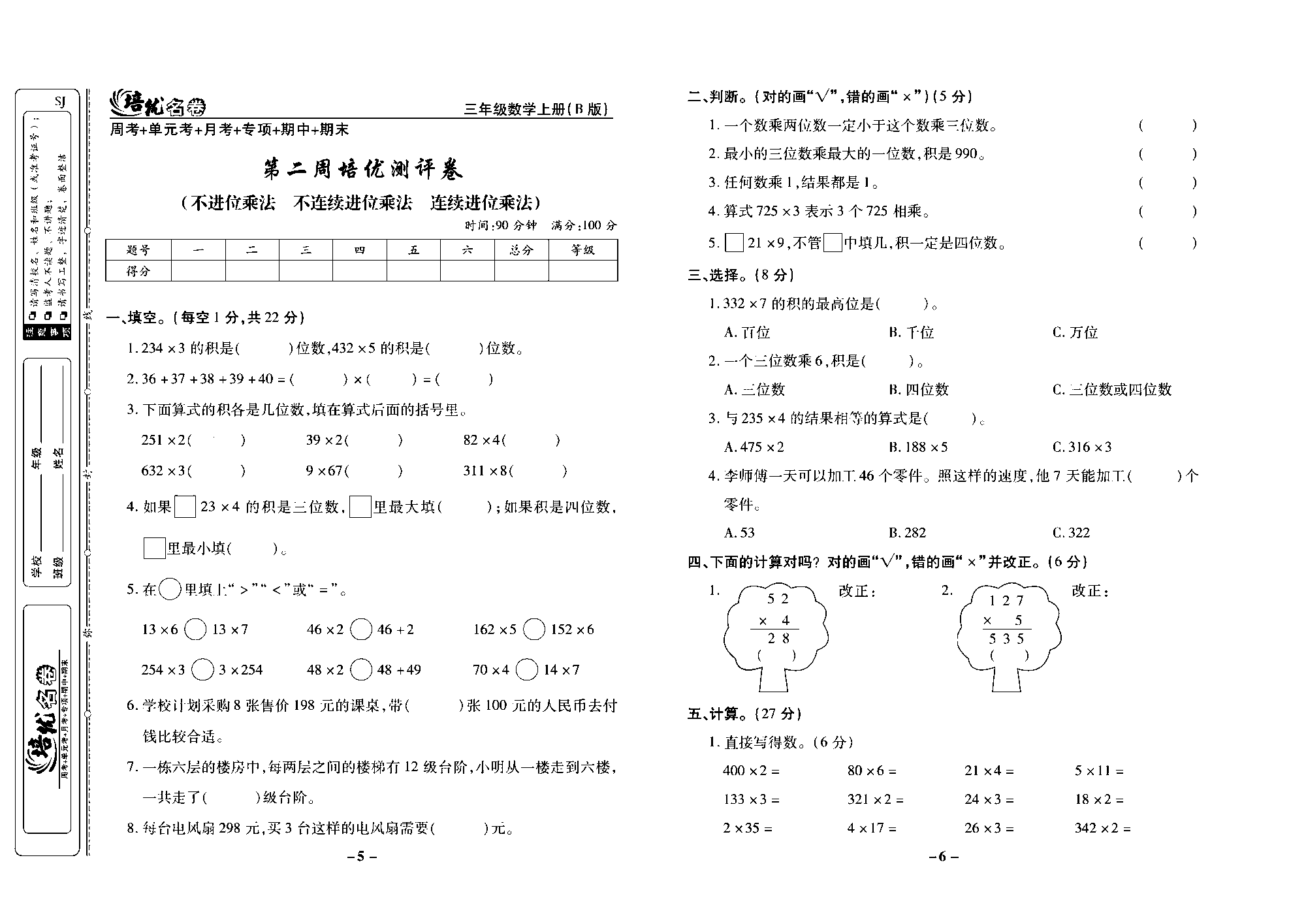 培优名卷三年级上册数学苏教版去答案版_第二周培优测评卷(不进位乘法  不连续进位乘法  连续进位乘法).pdf