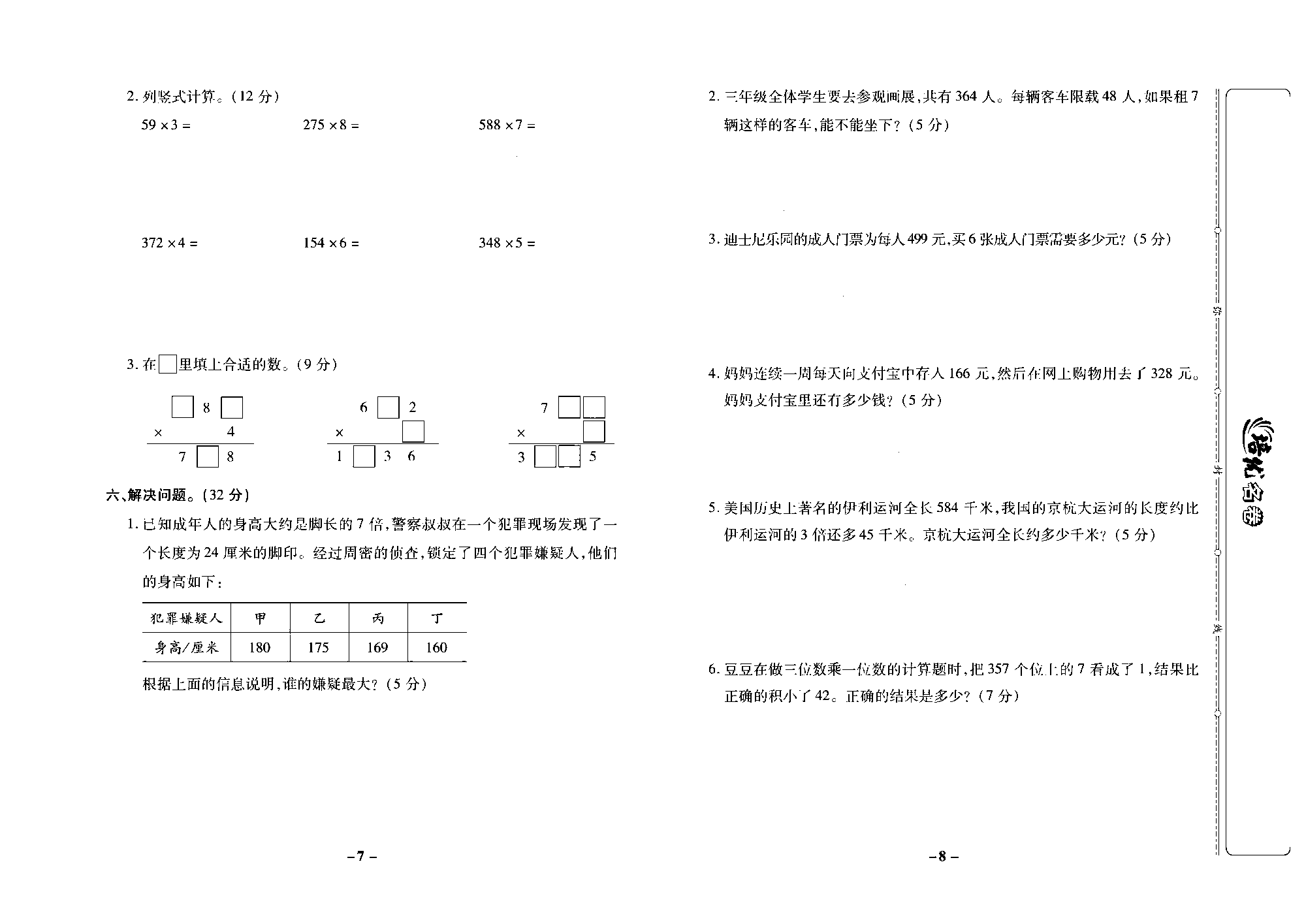 培优名卷三年级上册数学苏教版去答案版_第二周培优测评卷(不进位乘法  不连续进位乘法  连续进位乘法).pdf