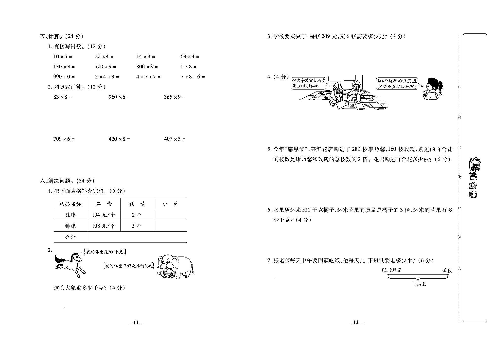 培优名卷三年级上册数学苏教版去答案版_第三周培优测评卷（乘数中间或末尾有0的乘法复习）.pdf