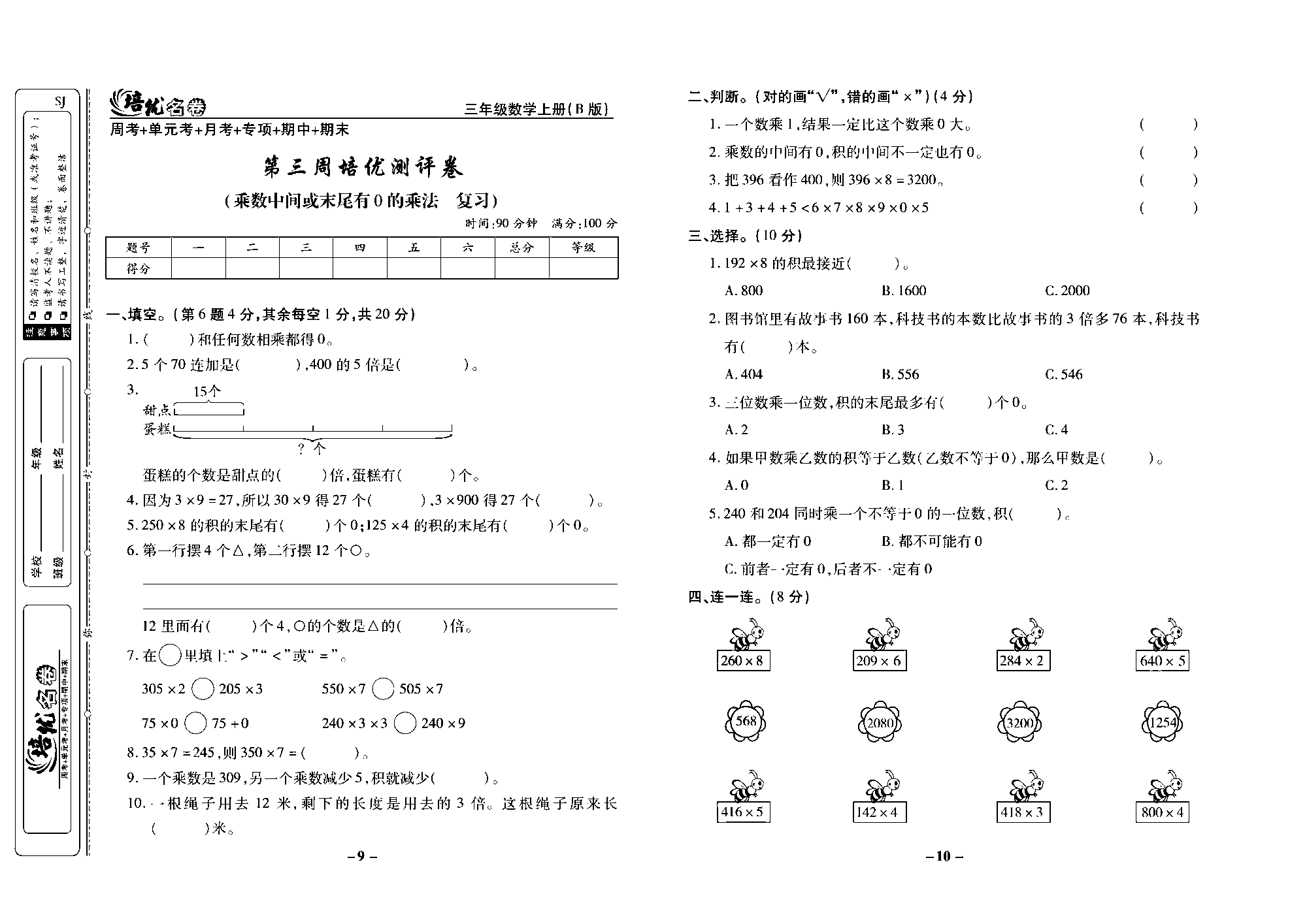 培优名卷三年级上册数学苏教版去答案版_第三周培优测评卷（乘数中间或末尾有0的乘法复习）.pdf