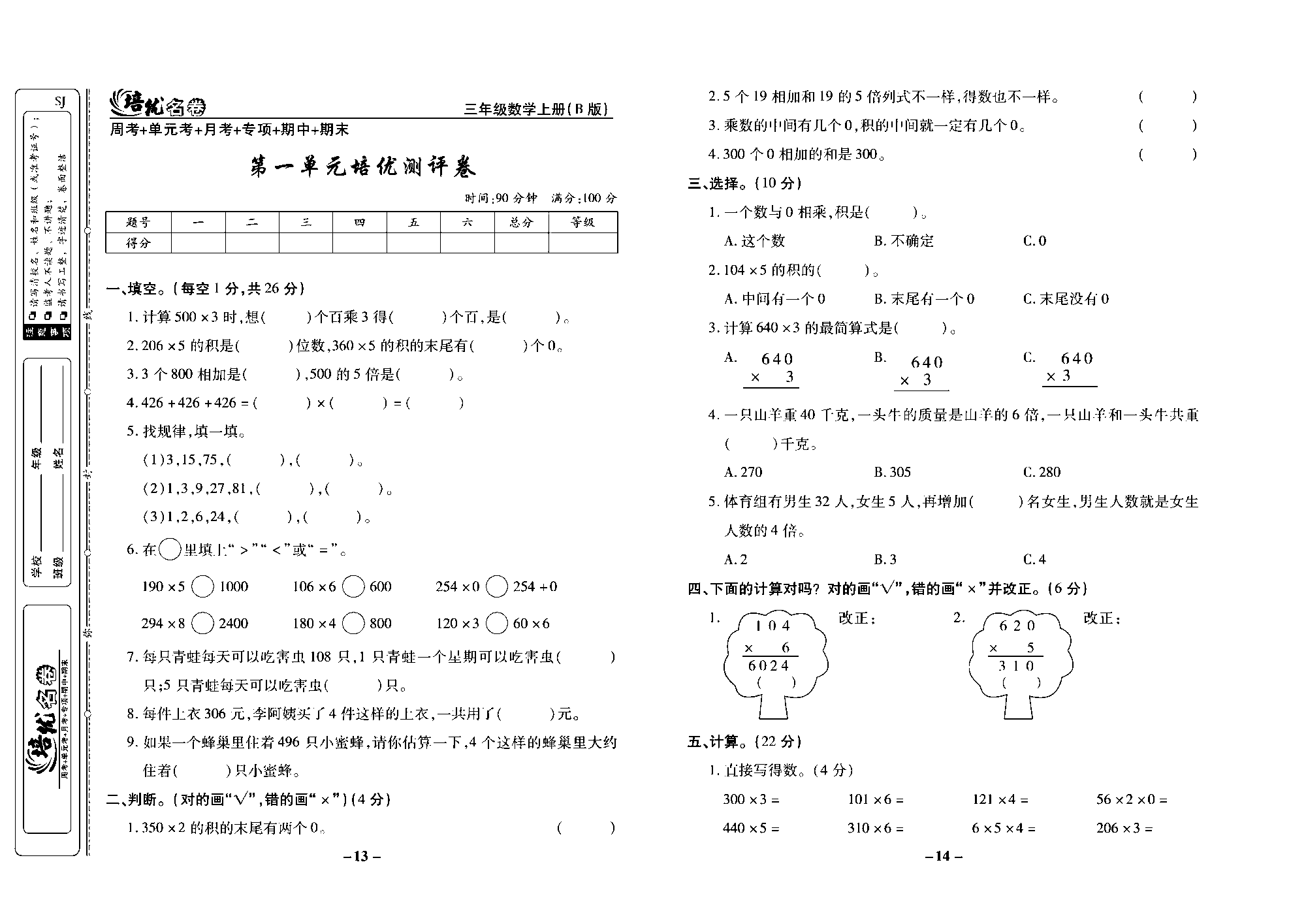 培优名卷三年级上册数学苏教版去答案版_第一单元培优测评卷.pdf