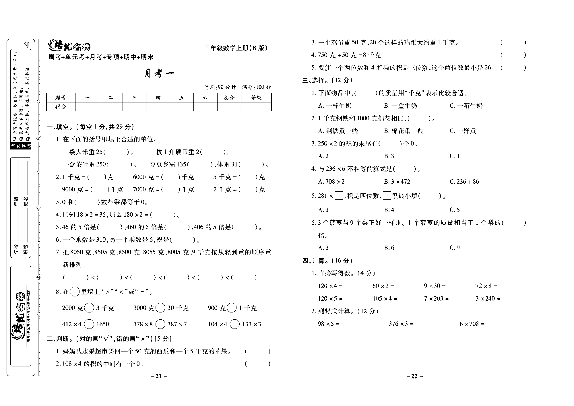 培优名卷三年级上册数学苏教版去答案版_月考一.pdf