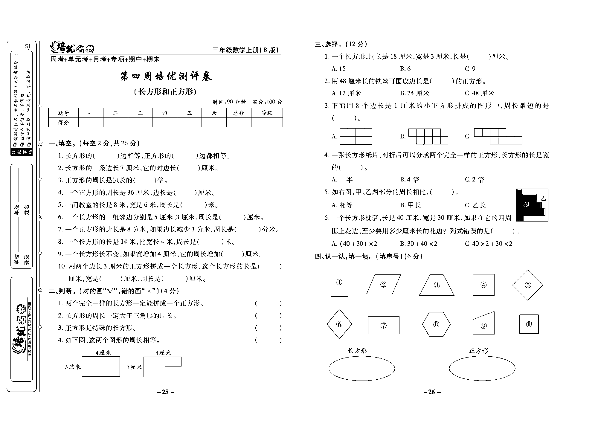 培优名卷三年级上册数学苏教版去答案版_第四周培优测评卷（长方形和正方形）.pdf