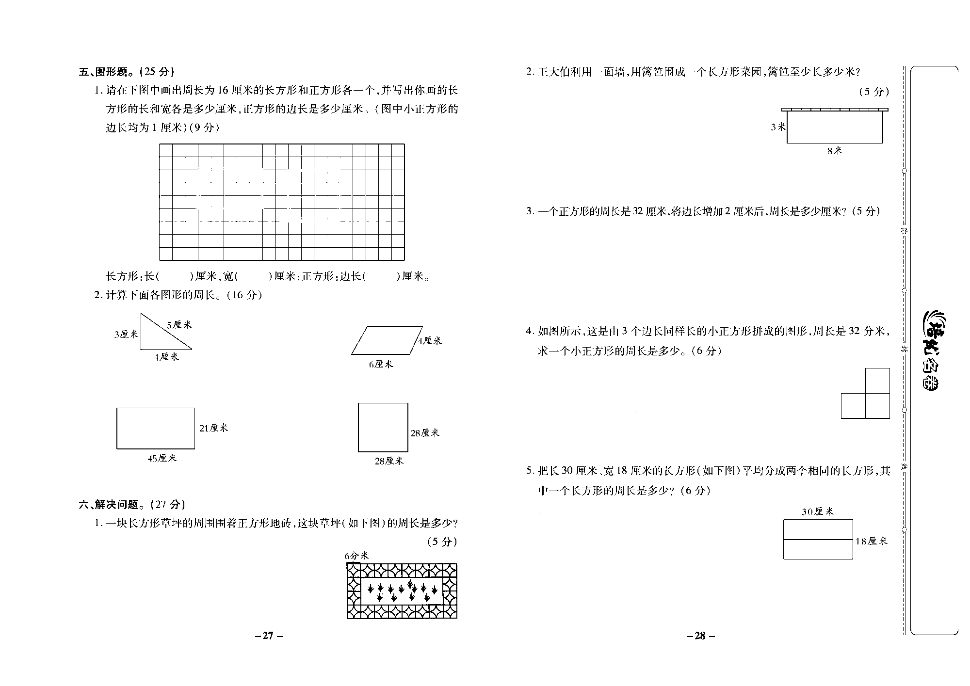 培优名卷三年级上册数学苏教版去答案版_第四周培优测评卷（长方形和正方形）.pdf