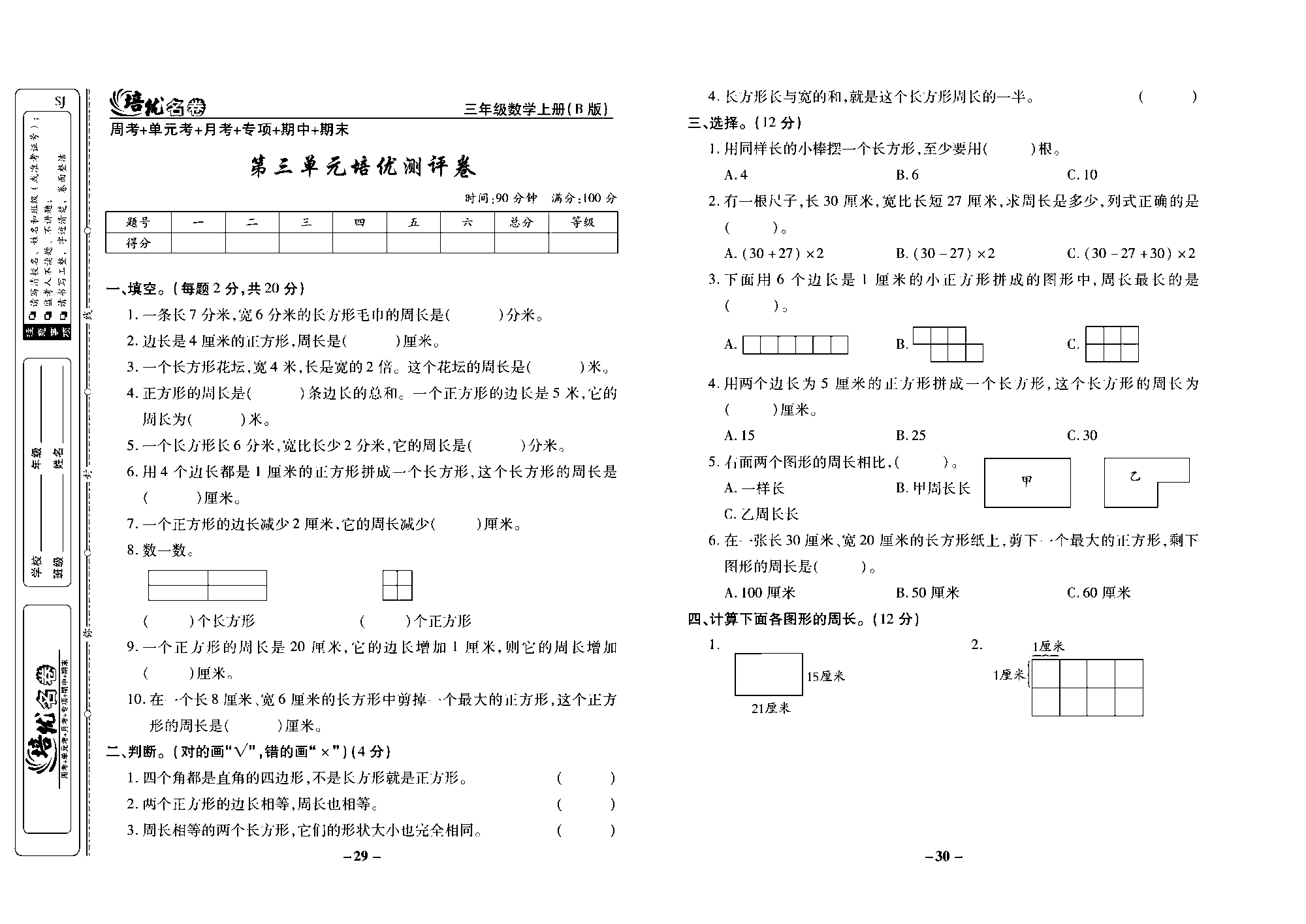 培优名卷三年级上册数学苏教版去答案版_第三单元培优测评卷.pdf