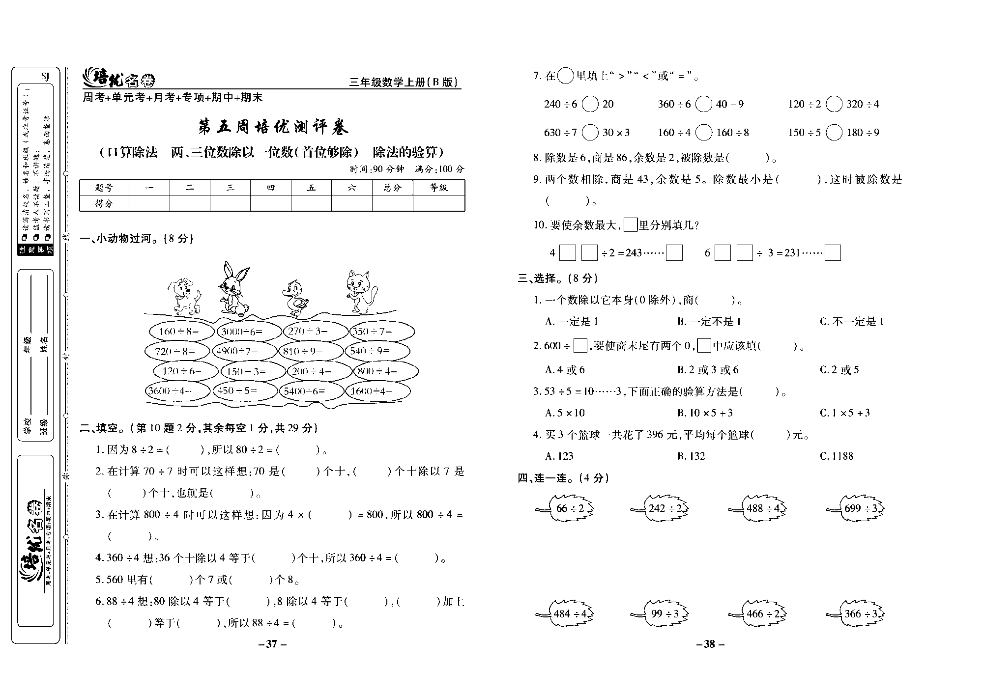 培优名卷三年级上册数学苏教版去答案版_第五周培优测评卷（口算除法两、三位数除以一位数(首位够除）除法的验算）.pdf