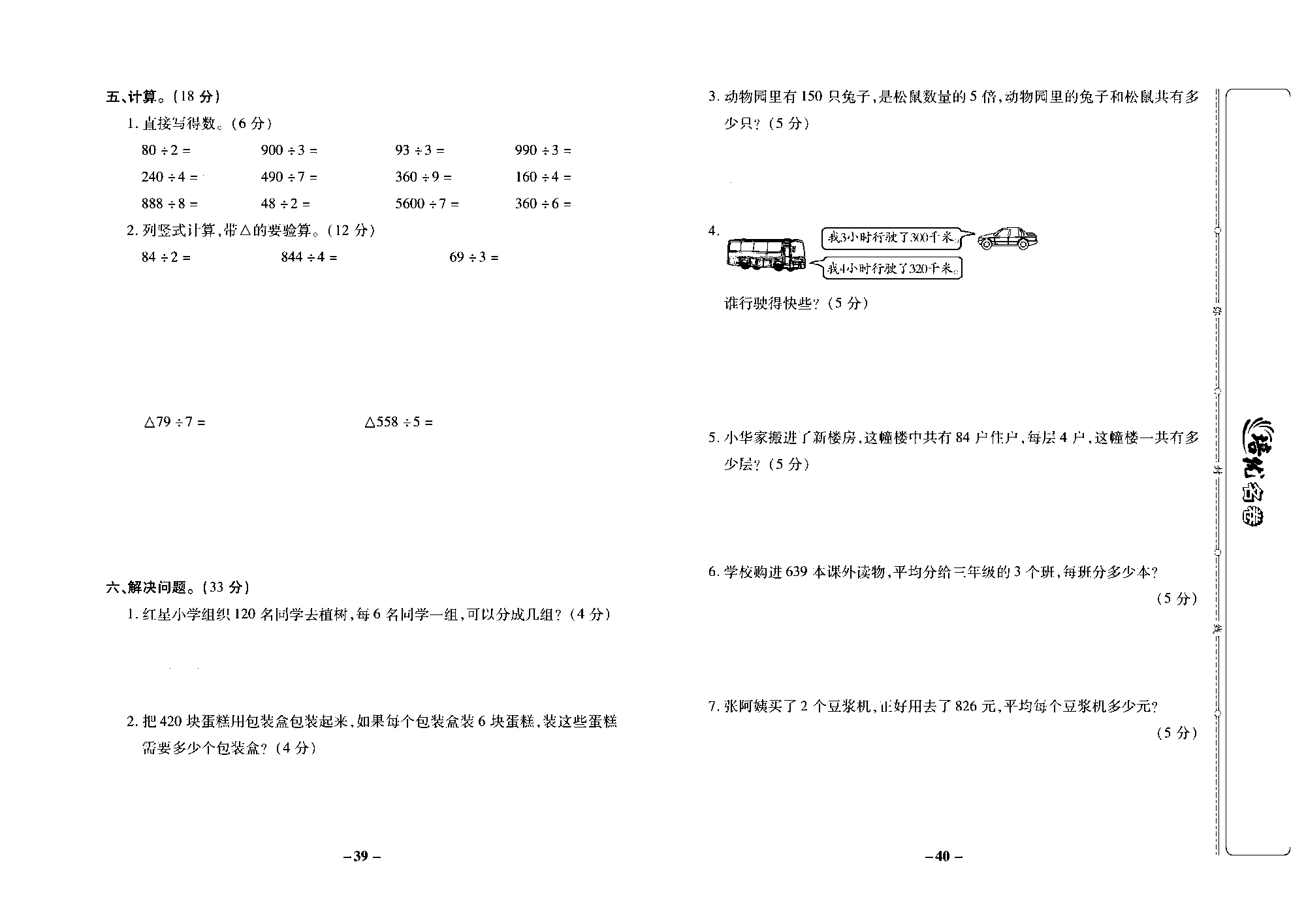 培优名卷三年级上册数学苏教版去答案版_第五周培优测评卷（口算除法两、三位数除以一位数(首位够除）除法的验算）.pdf