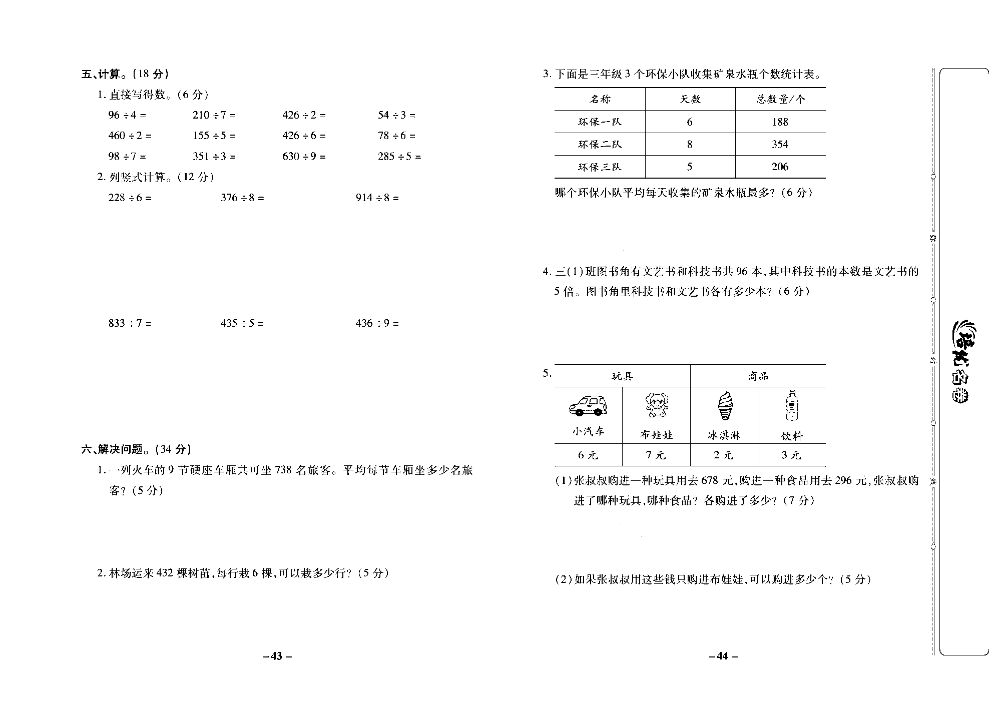 培优名卷三年级上册数学苏教版去答案版_第六周培优测评卷（三位数除以一位数（首位不够除））.pdf