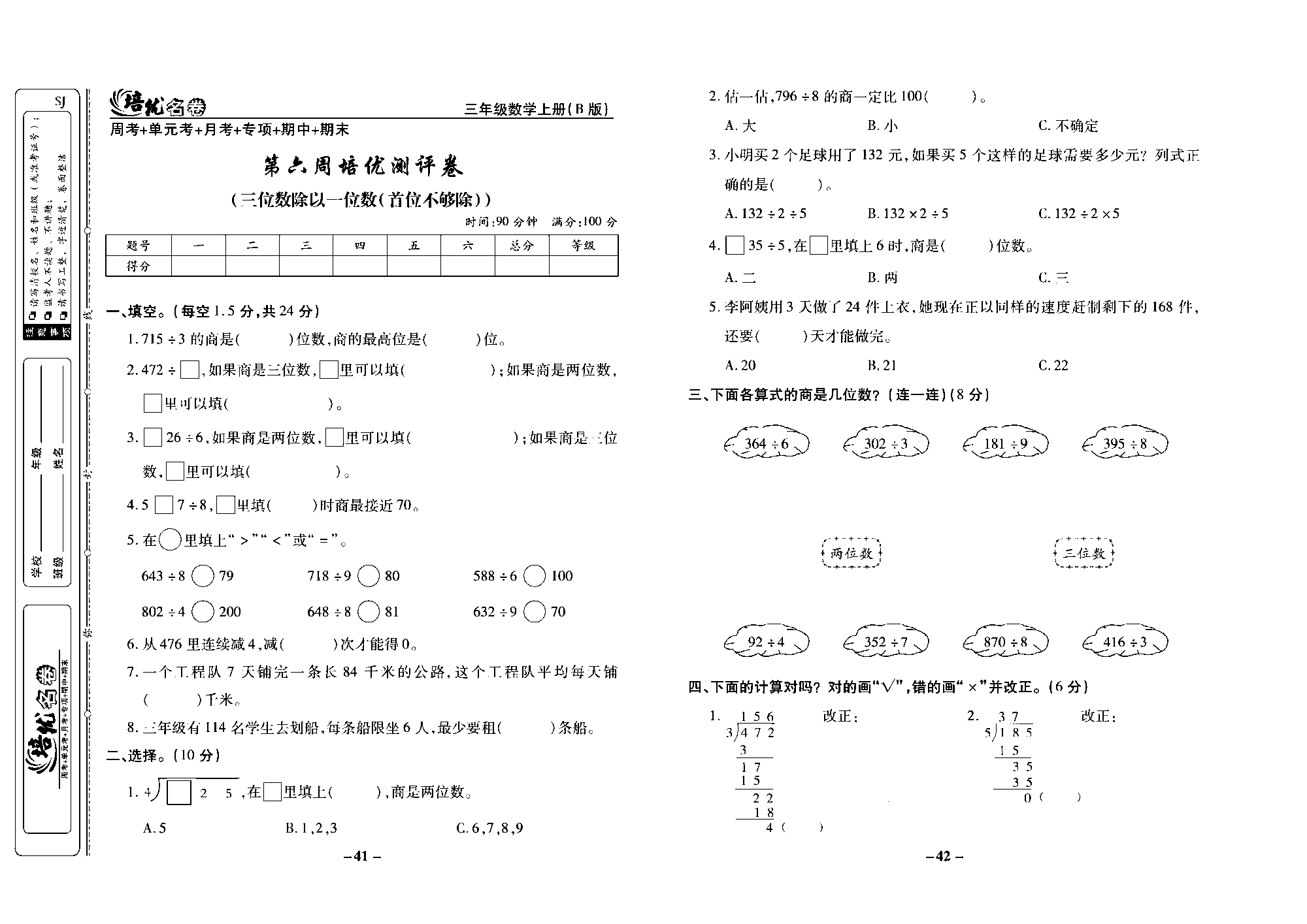 培优名卷三年级上册数学苏教版去答案版_第六周培优测评卷（三位数除以一位数（首位不够除））.pdf