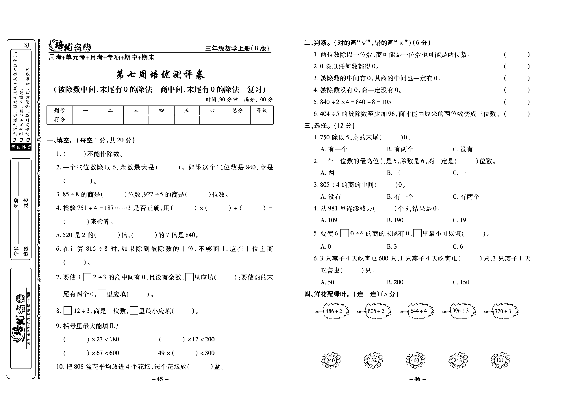 培优名卷三年级上册数学苏教版去答案版_第七周培优测评卷（被除数中间、末尾有0的除法商中间、末尾有0的除法  复习）.pdf