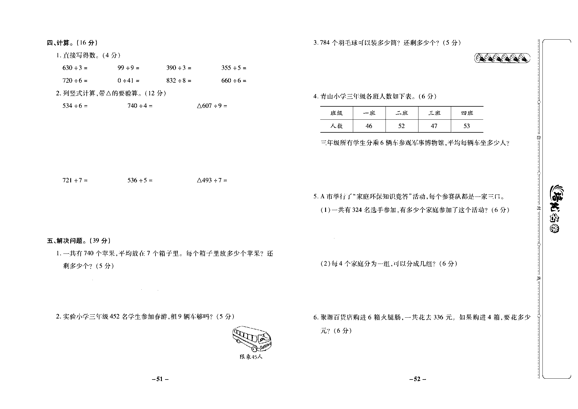 培优名卷三年级上册数学苏教版去答案版_第四单元培优测评卷.pdf