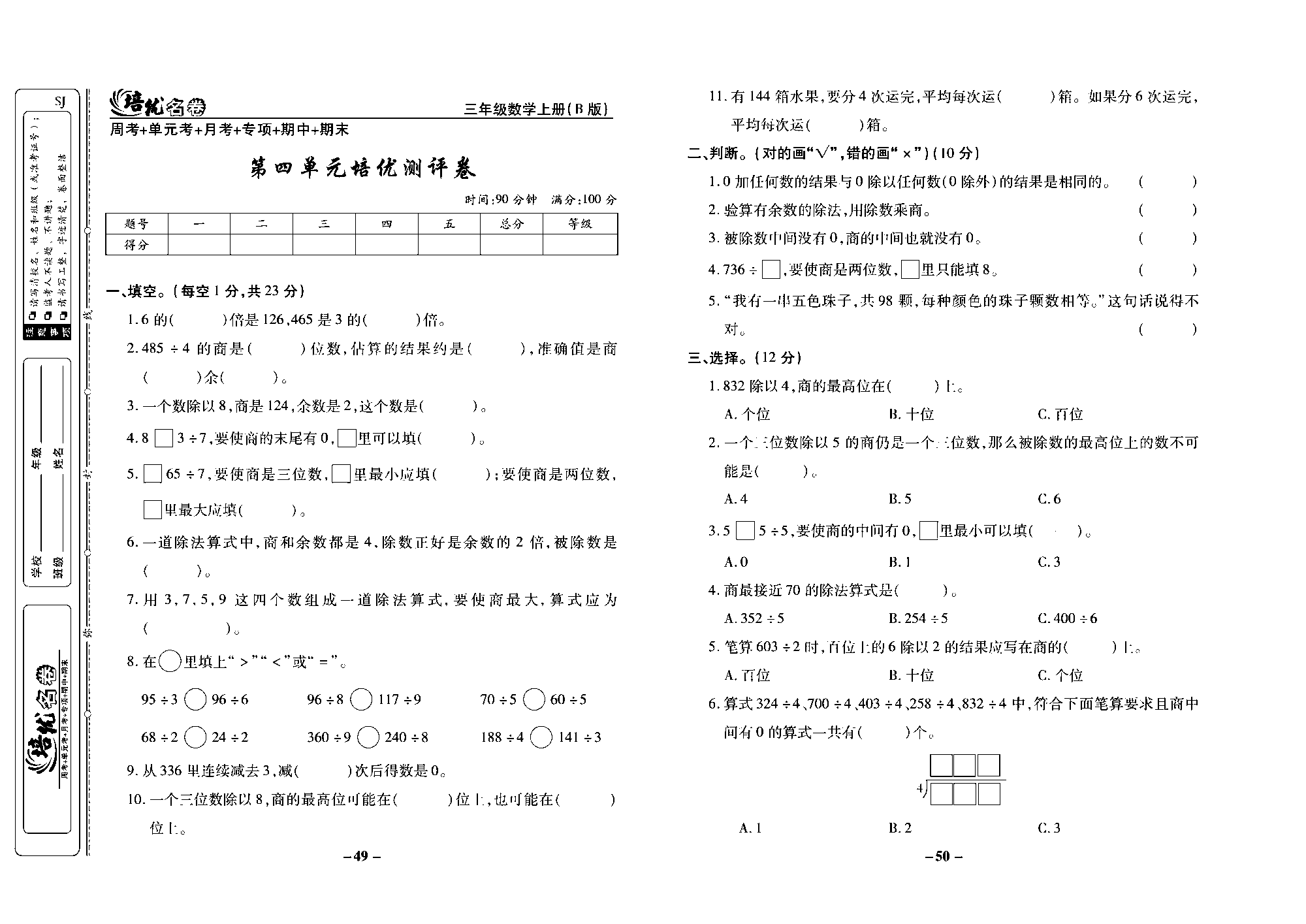 培优名卷三年级上册数学苏教版去答案版_第四单元培优测评卷.pdf