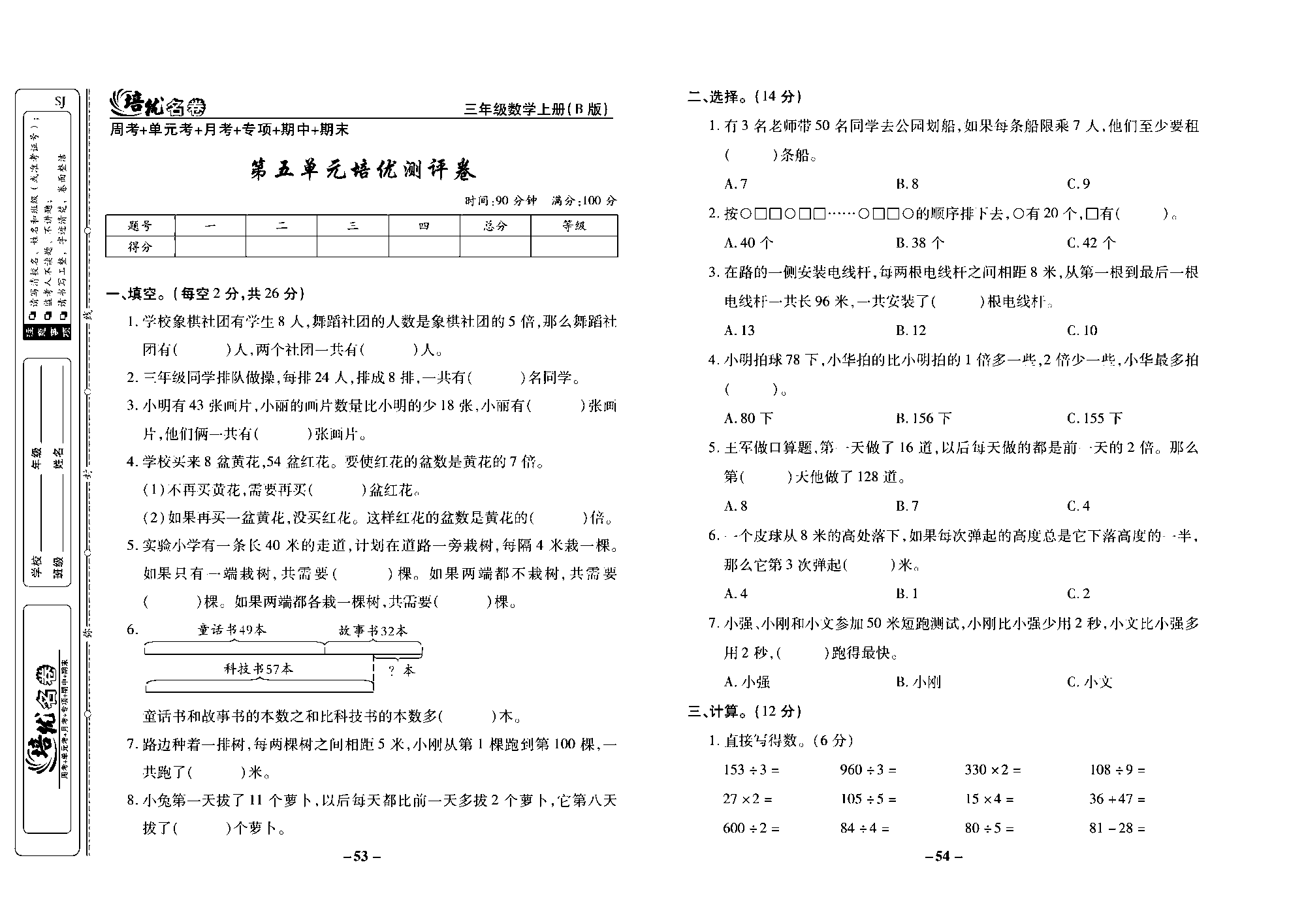 培优名卷三年级上册数学苏教版去答案版_第五单元培优测评卷.pdf